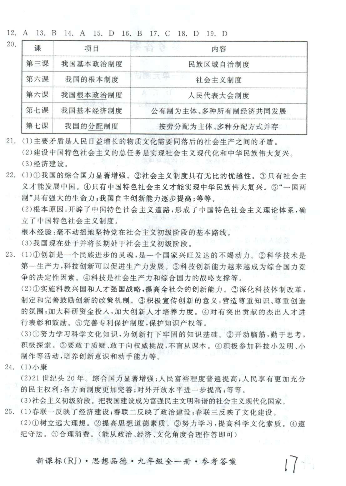 基礎(chǔ)小練習九年級全政治陽光出版社 測試卷3-4、期末測試卷 [3]