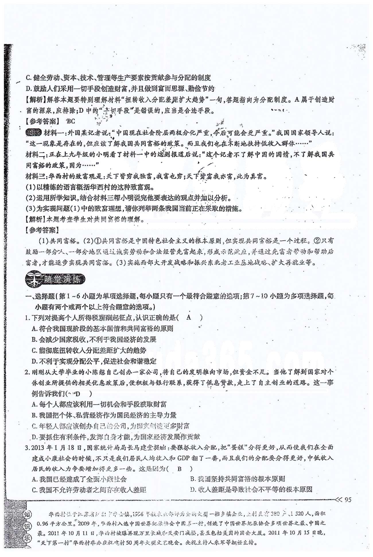 一課一練創(chuàng)新練習九年級全政治江西人民出版社 第三單元 第七課 [6]