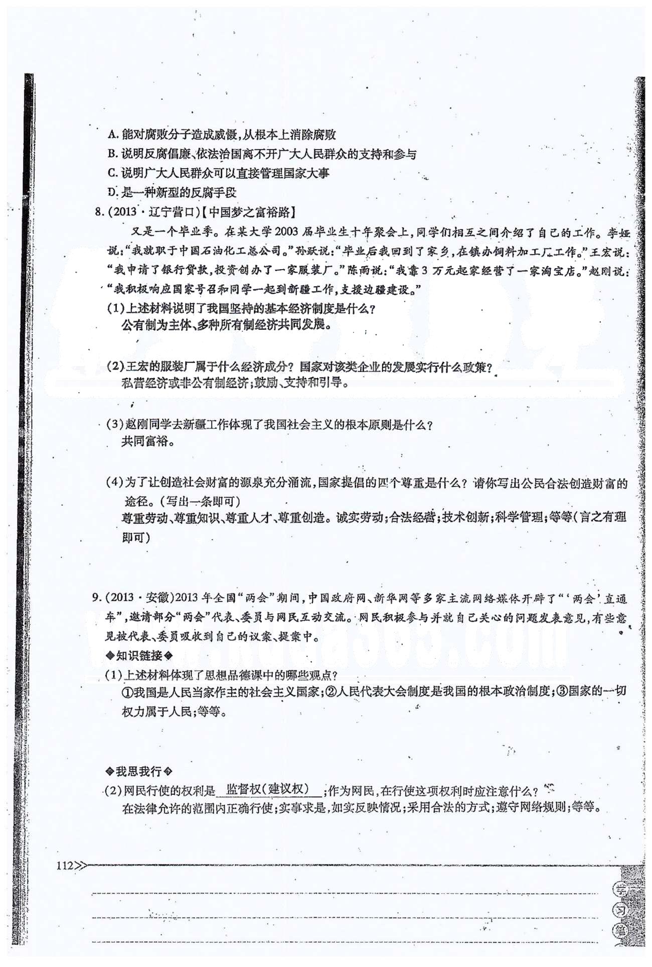 一課一練創(chuàng)新練習(xí)九年級(jí)全政治江西人民出版社 第三單元 第八課、單元小結(jié) [12]