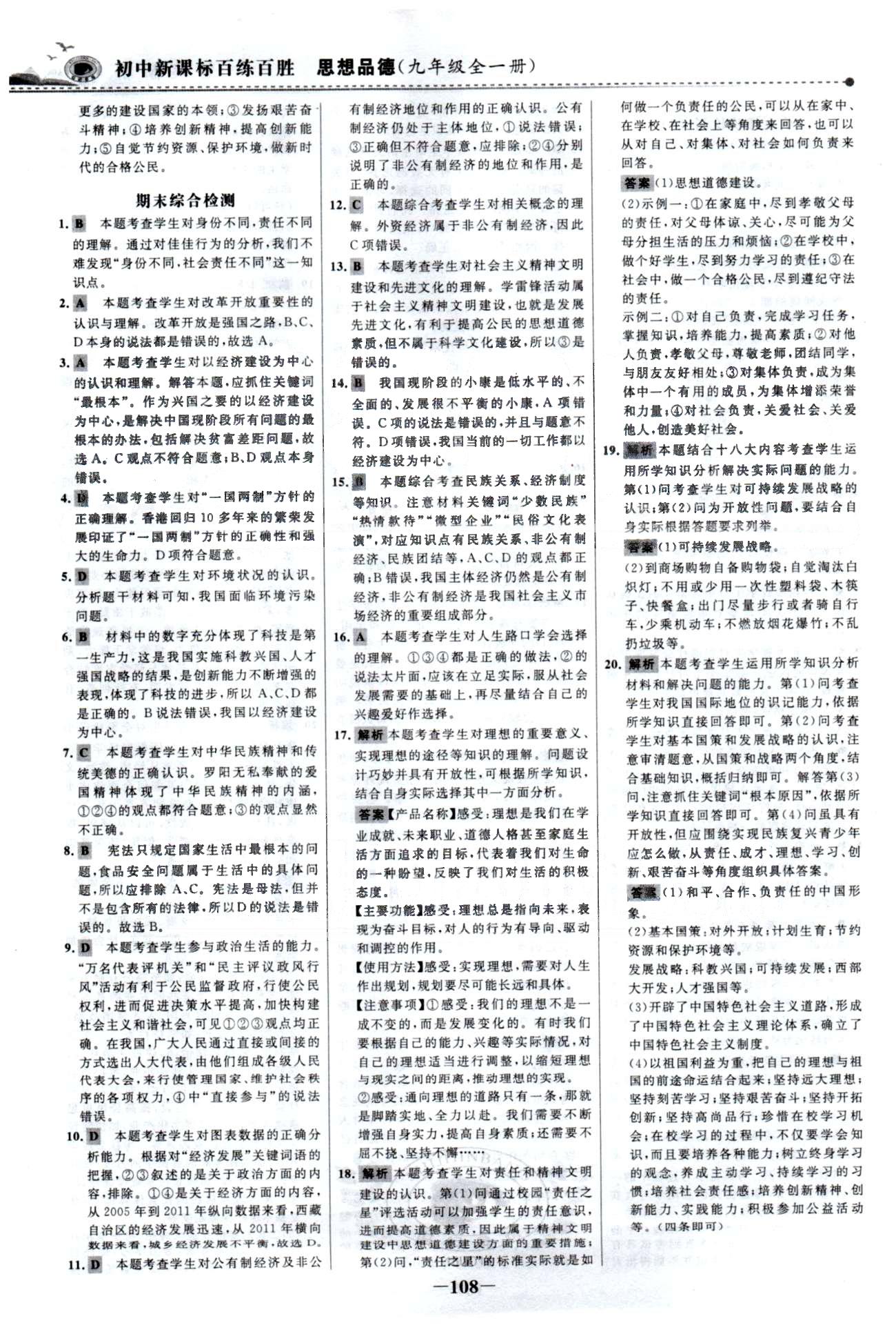 百练百胜九年级全政治首都师范大学出版社 单元检测3-4、期末检测 [3]