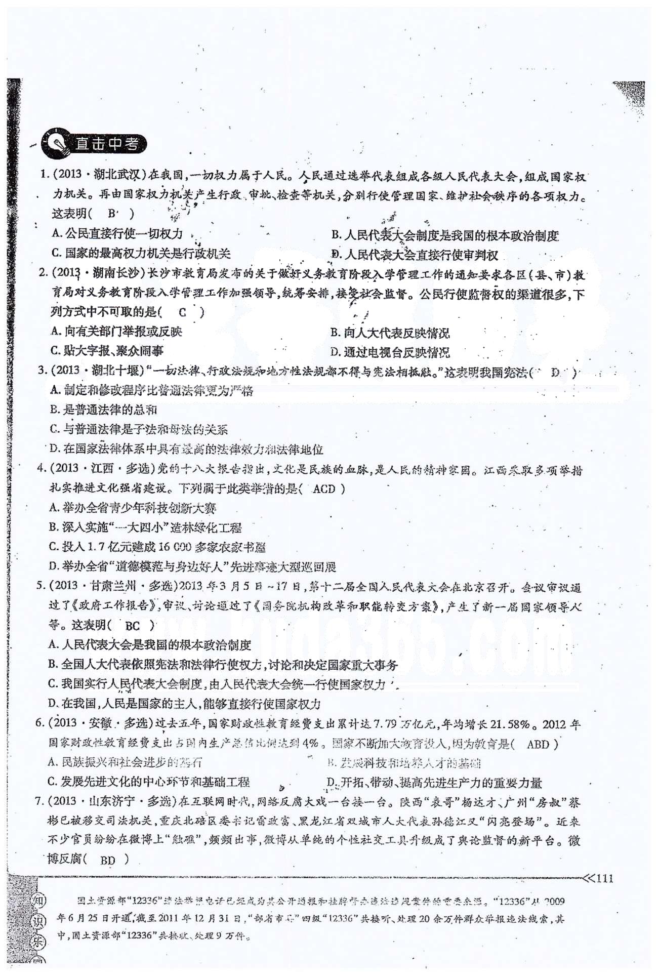 一課一練創(chuàng)新練習(xí)九年級全政治江西人民出版社 第三單元 第八課、單元小結(jié) [11]