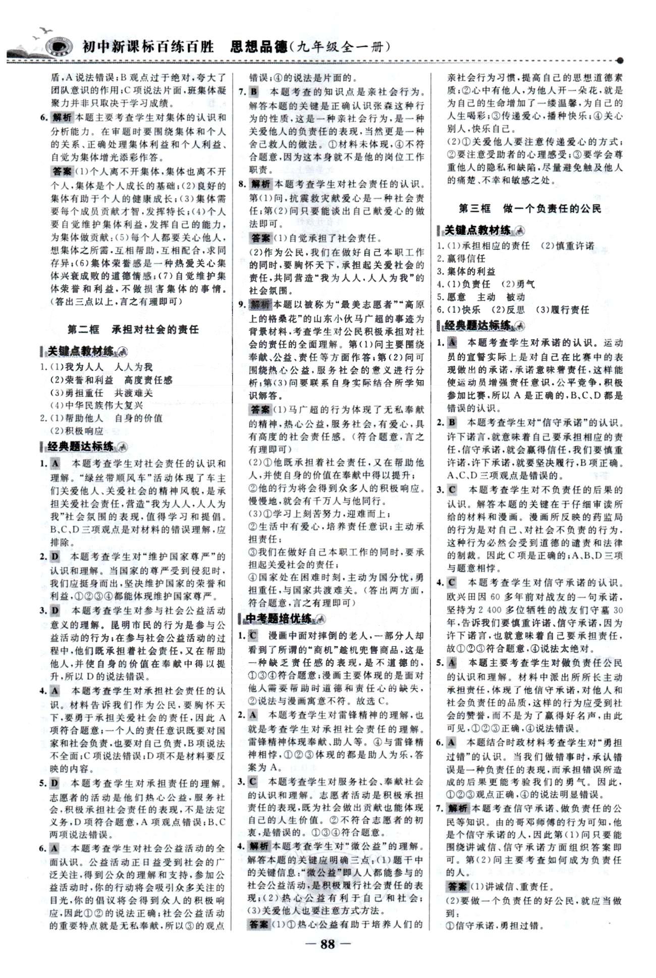 百练百胜九年级全政治首都师范大学出版社 1-2单元 [3]