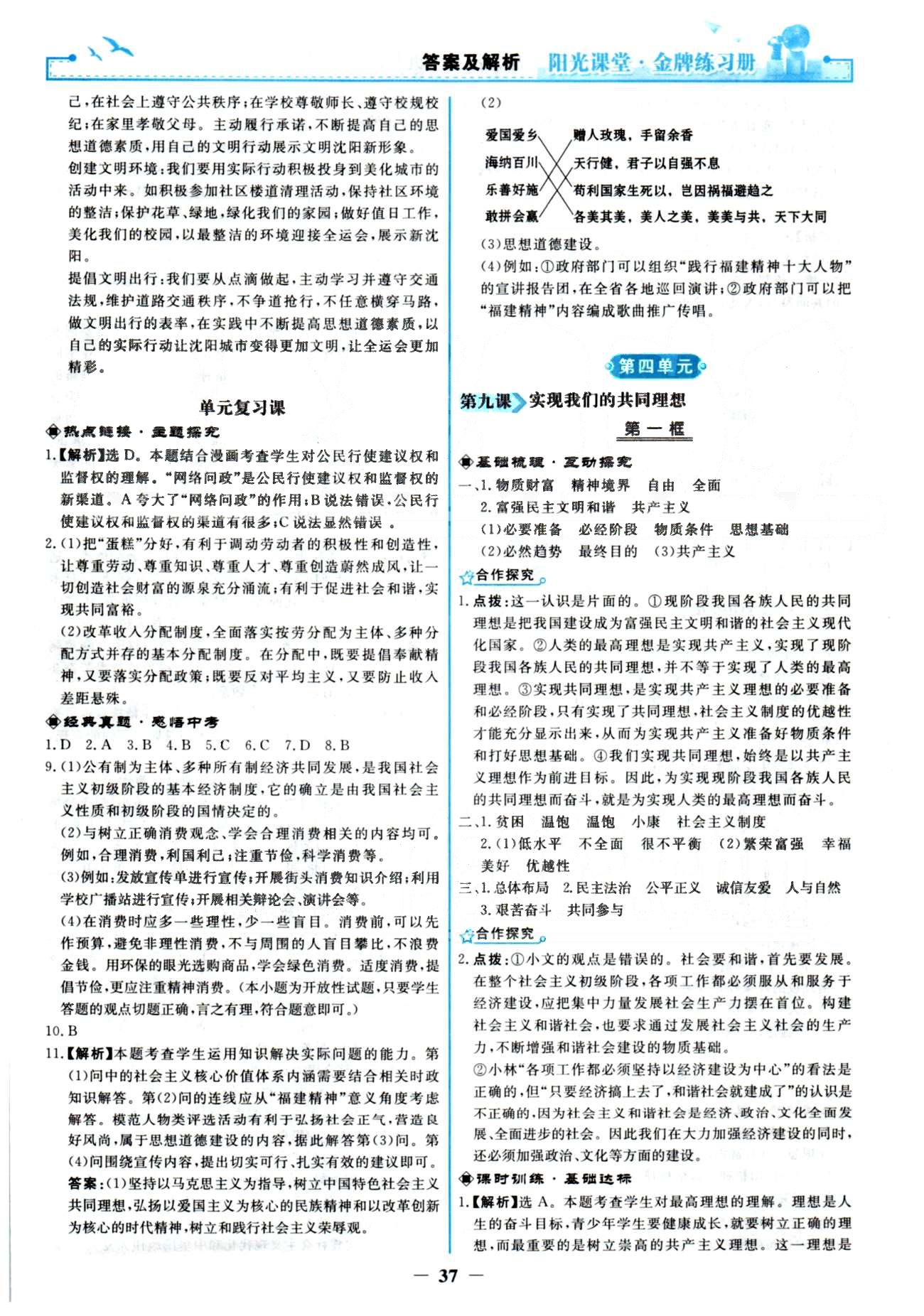 金牌練習(xí)冊(cè)九年級(jí)全政治人民教育出版社 3-4單元 [6]