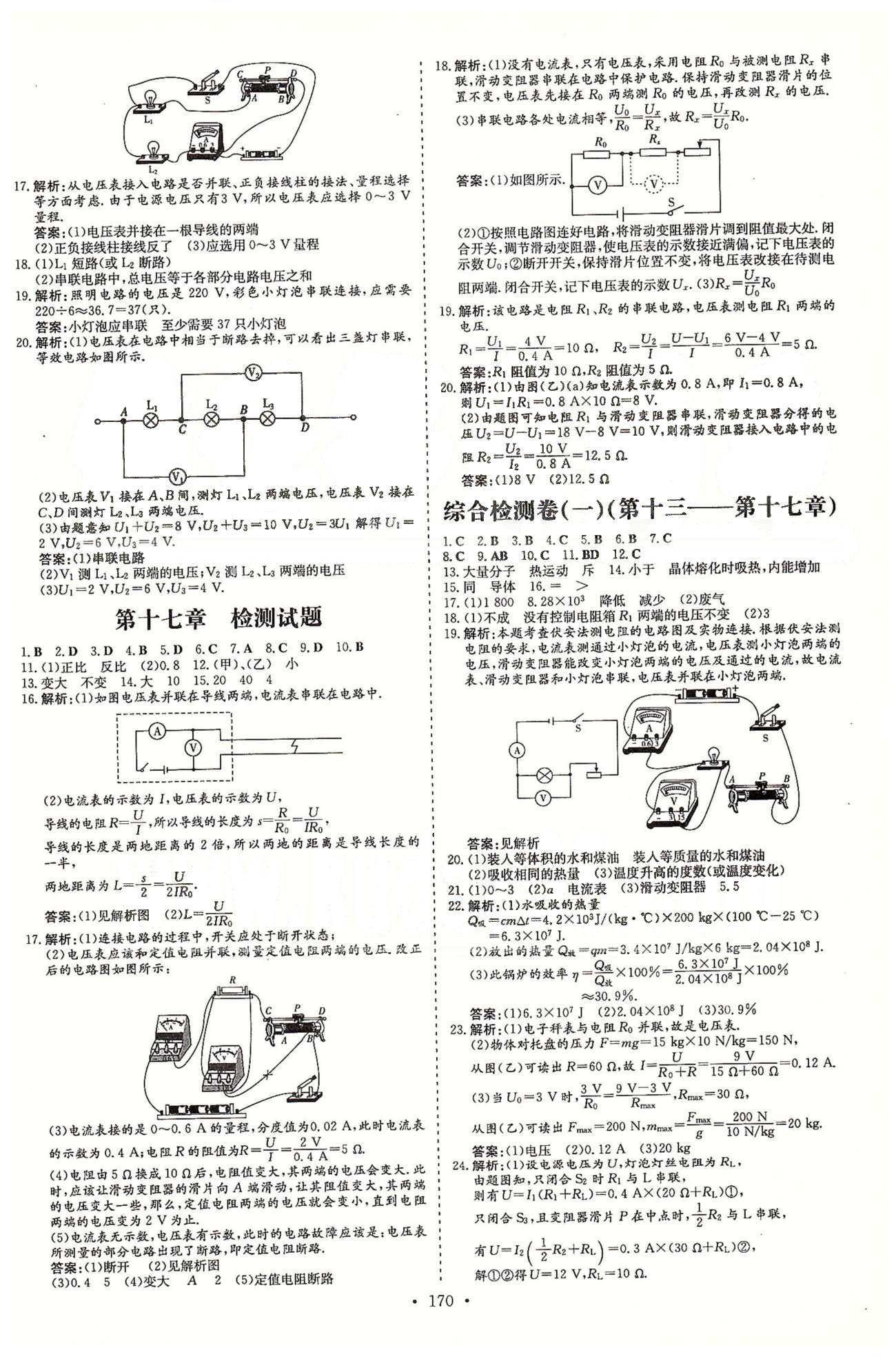 導(dǎo)學(xué)探究案九年級全物理四川大學(xué)出版社 13-17檢測題 [2]