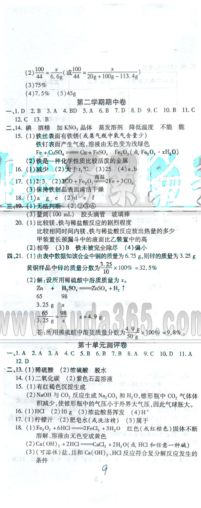 全程考評(píng)一卷通九年級(jí)全化學(xué)西安交通大學(xué)出版社 8-9測(cè)評(píng)、第一學(xué)期期末卷 [3]