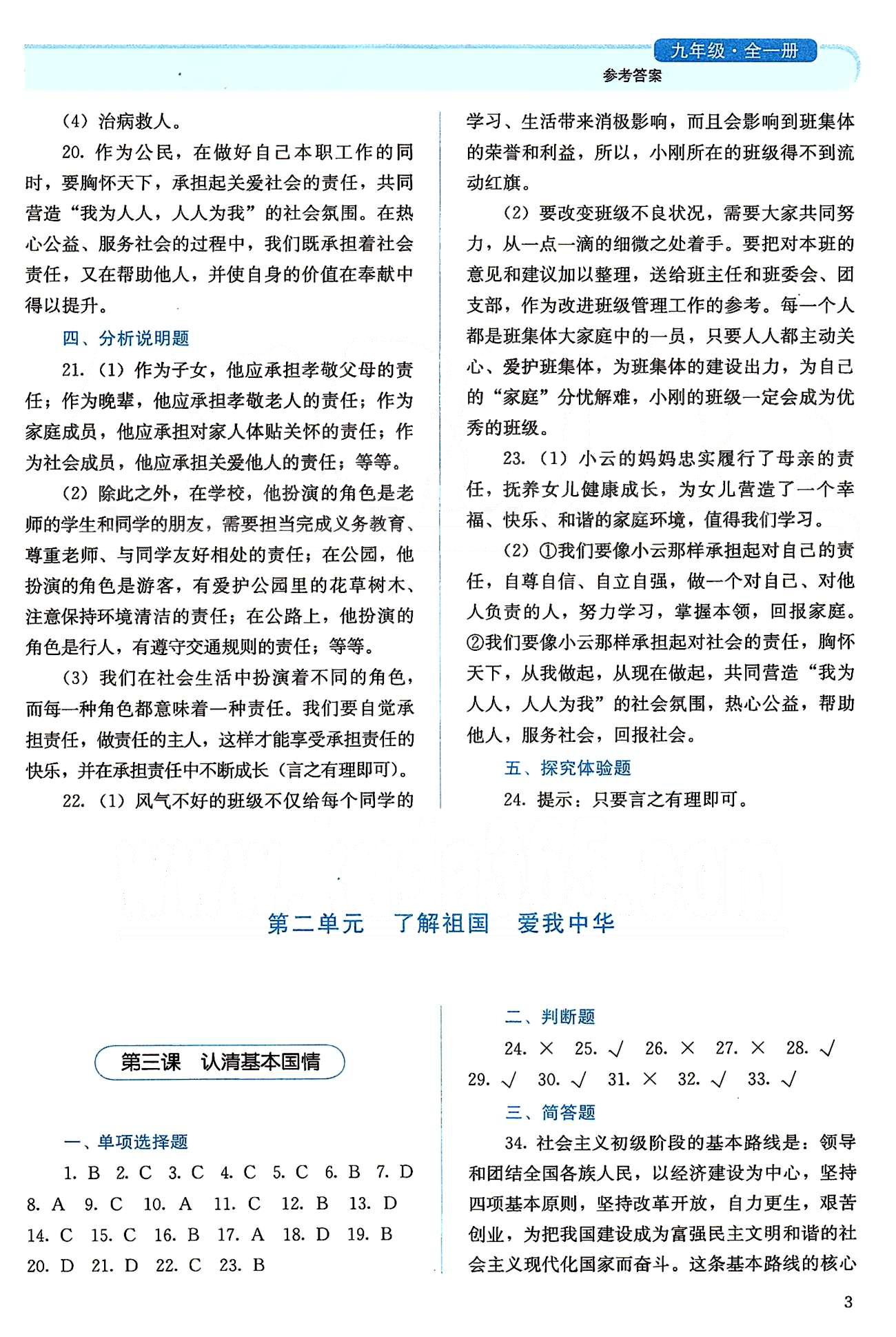 2015人教金學(xué)典同步解析與測評九年級全一冊思想品德人教版 第一單元 承擔(dān)責(zé)任 服務(wù)社會 [3]