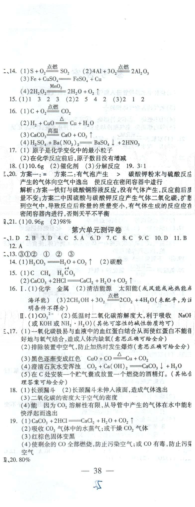 全程考評(píng)一卷通九年級(jí)全化學(xué)西安交通大學(xué)出版社 3-4測(cè)評(píng)卷、期中卷 [4]