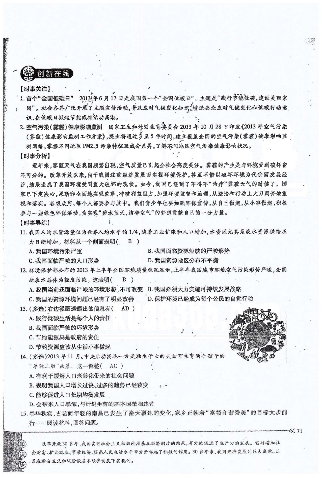 一課一練創(chuàng)新練習(xí)九年級全政治江西人民出版社 第二單元 第五課、單元小結(jié) [14]