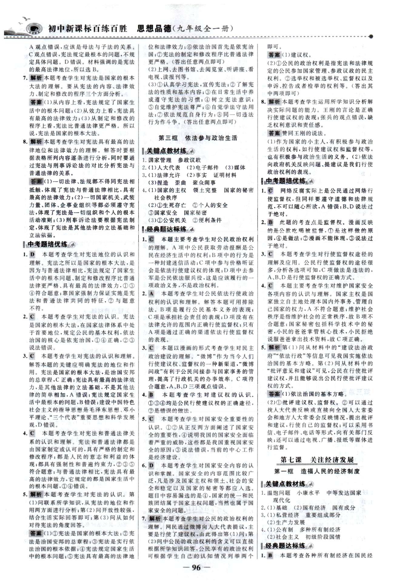 百练百胜九年级全政治首都师范大学出版社 3-4单元 [2]