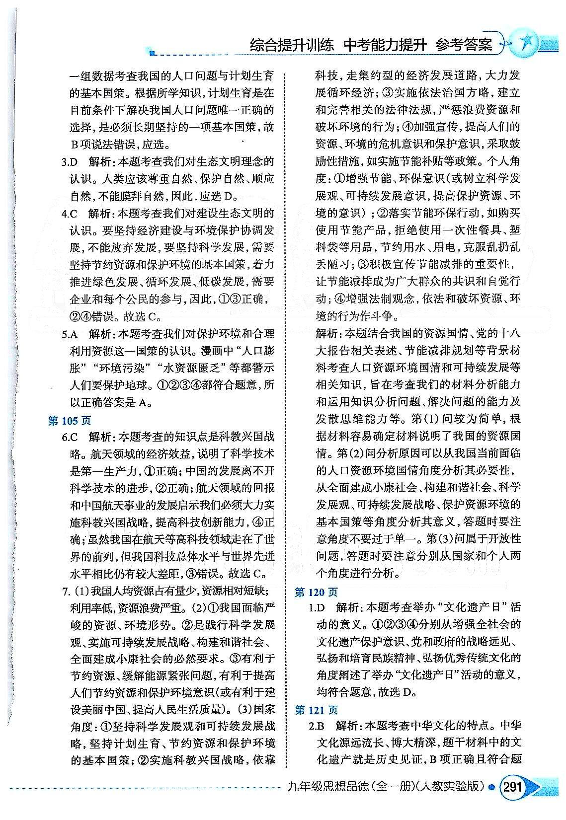 中學教材全解九年級全政治陜西人民教育出版社 第二單元 了解祖國 愛我中華 [2]