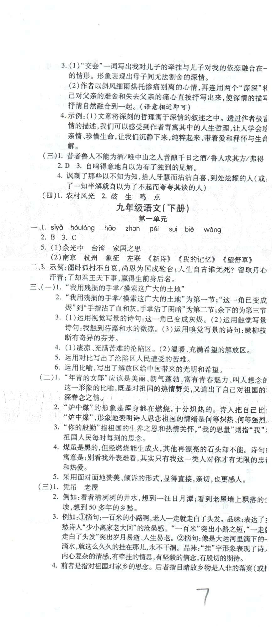 全程考評(píng)一卷通九年級(jí)全語(yǔ)文西安交通大學(xué)出版社 下冊(cè)1-3 [1]