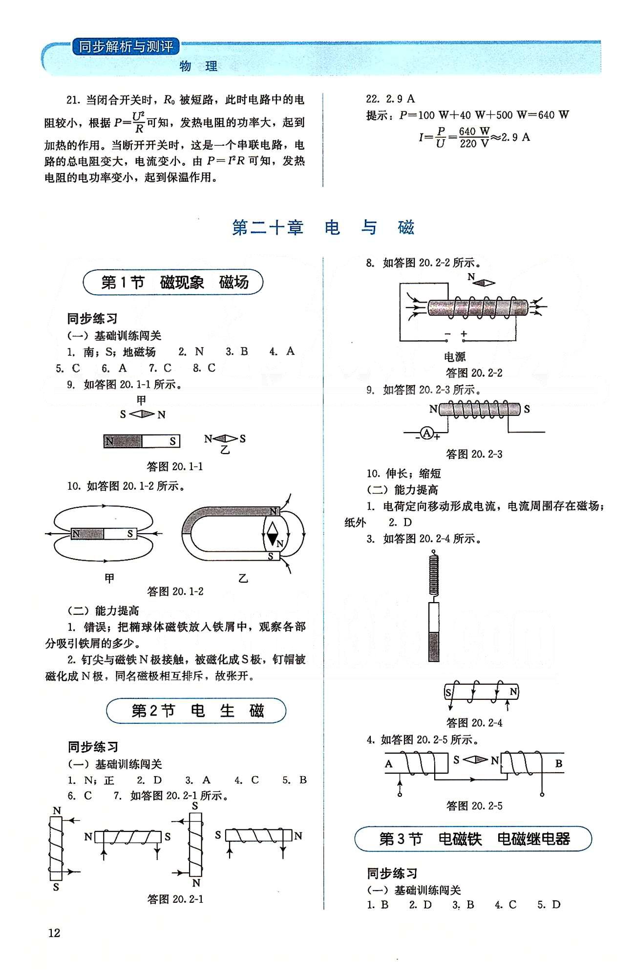 2015人教金學(xué)典同步解析與測(cè)評(píng)九年級(jí)全一冊(cè)物理人教版 第十九章-第二十二章 [3]