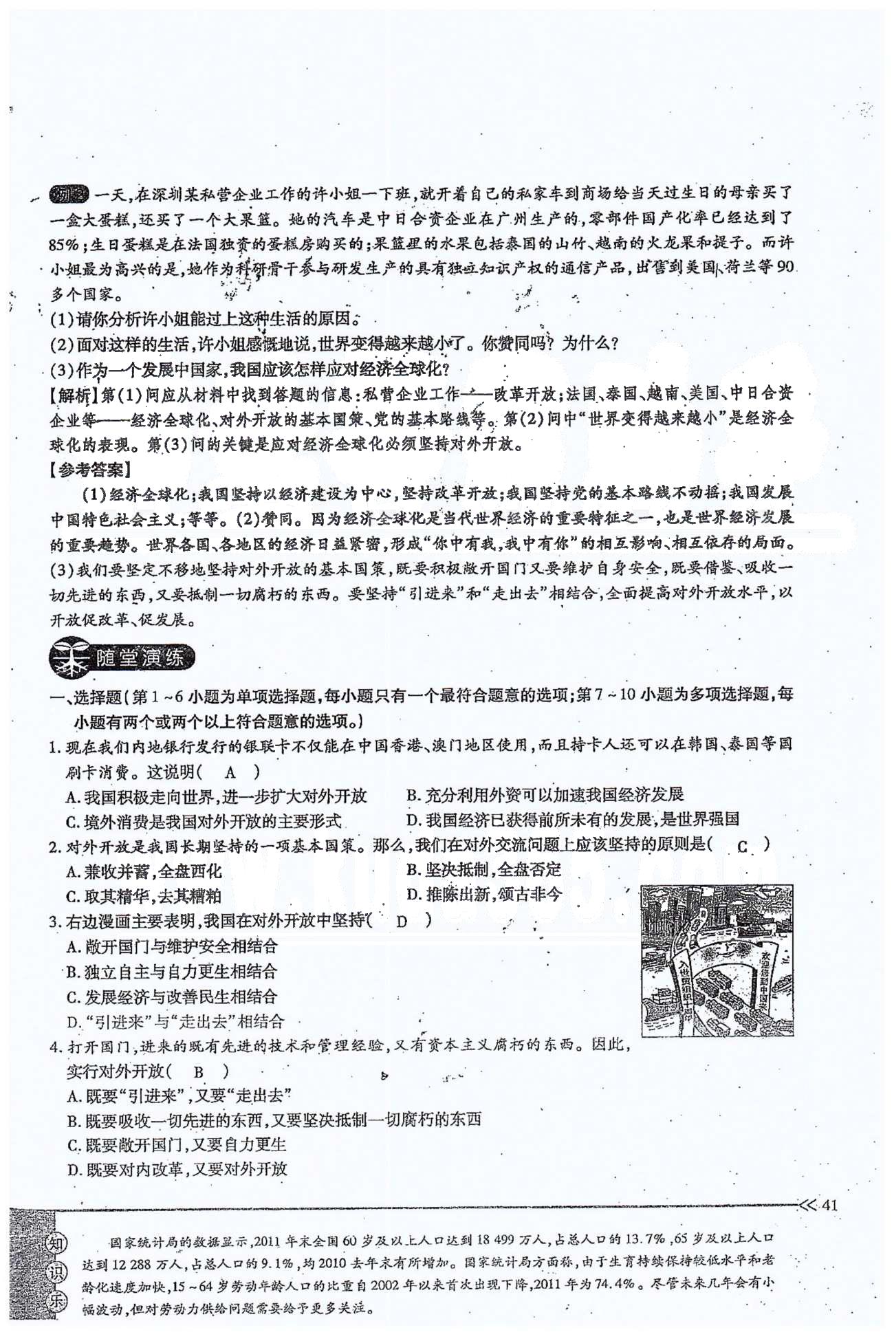 一課一練創(chuàng)新練習(xí)九年級全政治江西人民出版社 第二單元 第四課 [2]