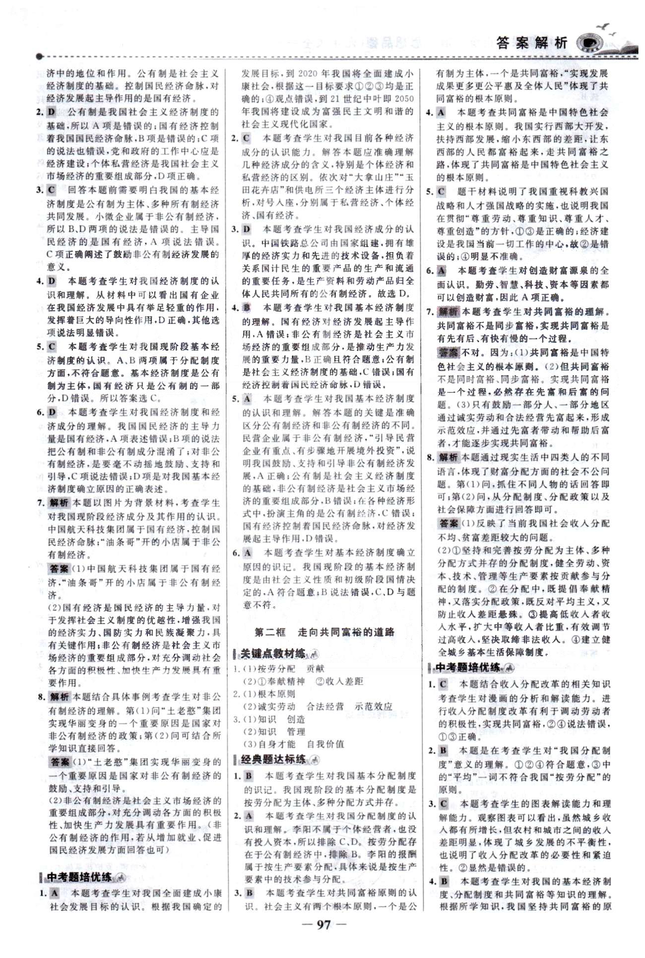 百练百胜九年级全政治首都师范大学出版社 3-4单元 [3]