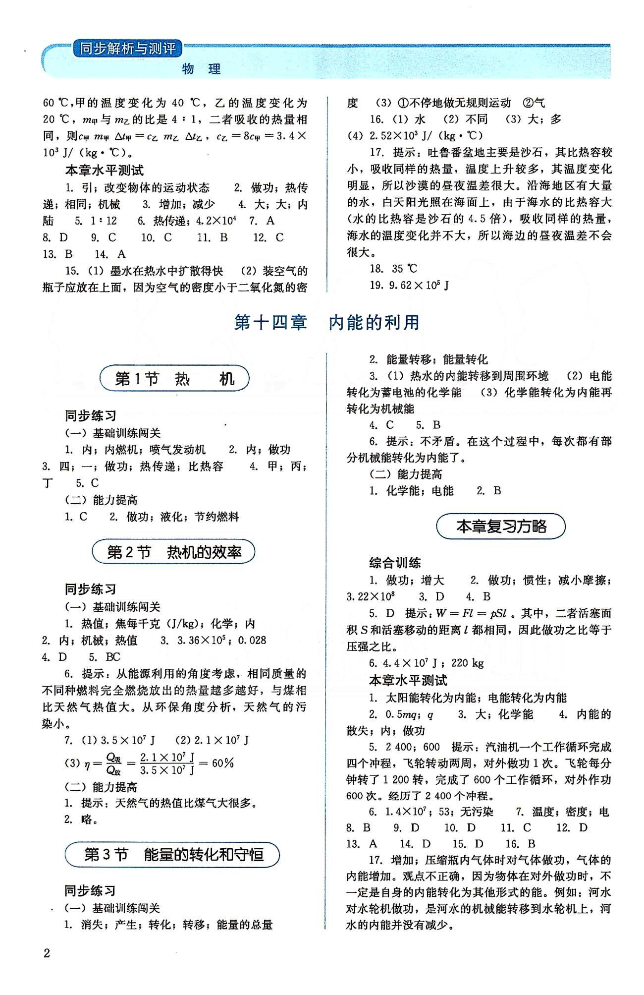 2015人教金學(xué)典同步解析與測(cè)評(píng)九年級(jí)全一冊(cè)物理人教版 第十三章-第十五章 [2]