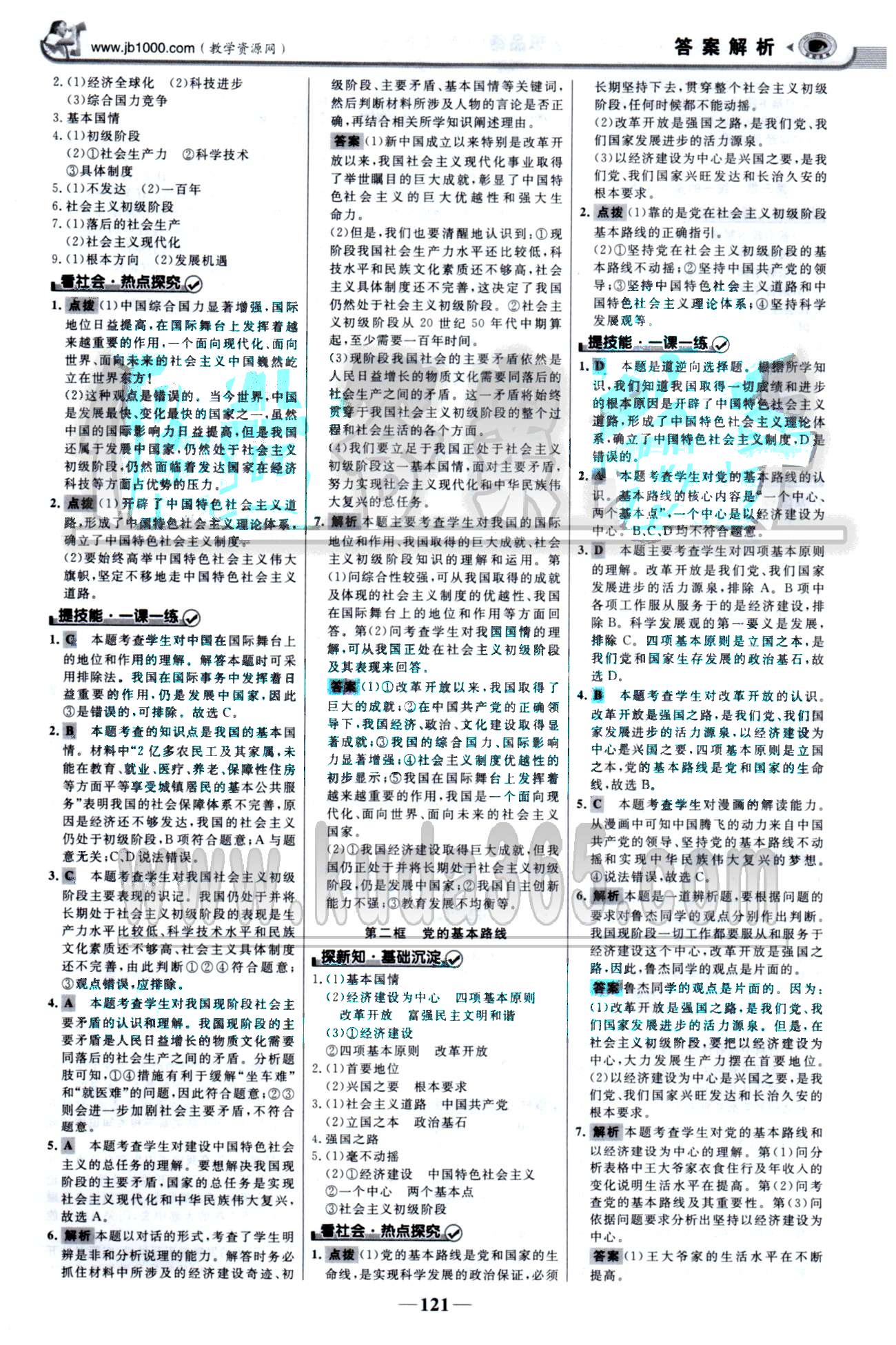 金榜學案九年級全政治浙江科學技術出版社 1-2單元 [4]