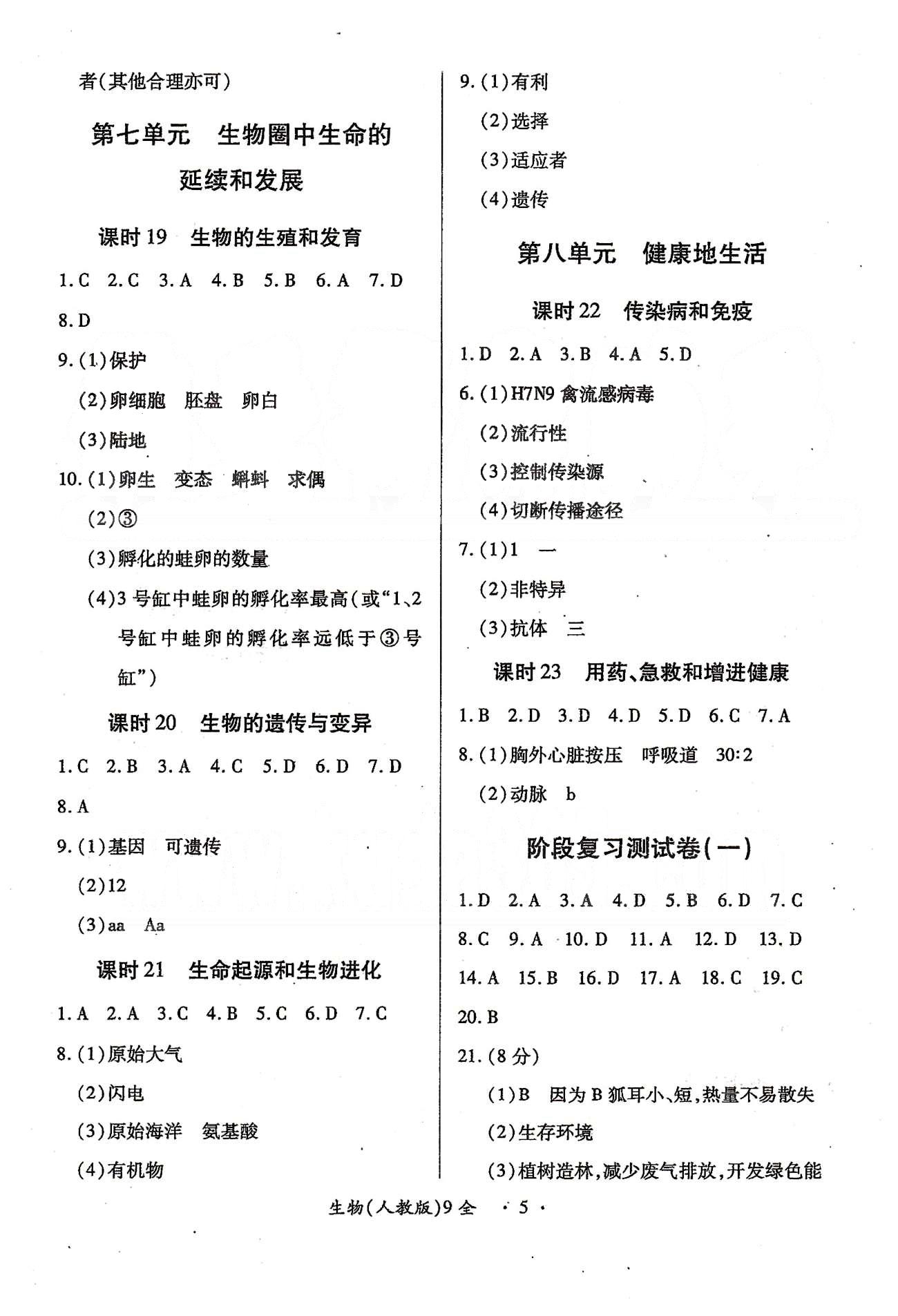 一課一練創(chuàng)新練習(xí)九年級(jí)全生物江西人民出版社 活頁(yè)檢測(cè)卷 [1]