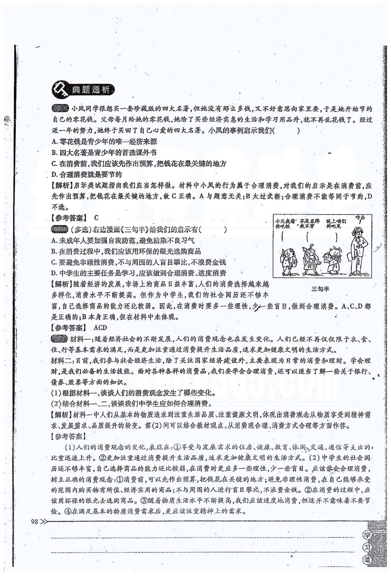 一課一練創(chuàng)新練習(xí)九年級(jí)全政治江西人民出版社 第三單元 第七課 [9]