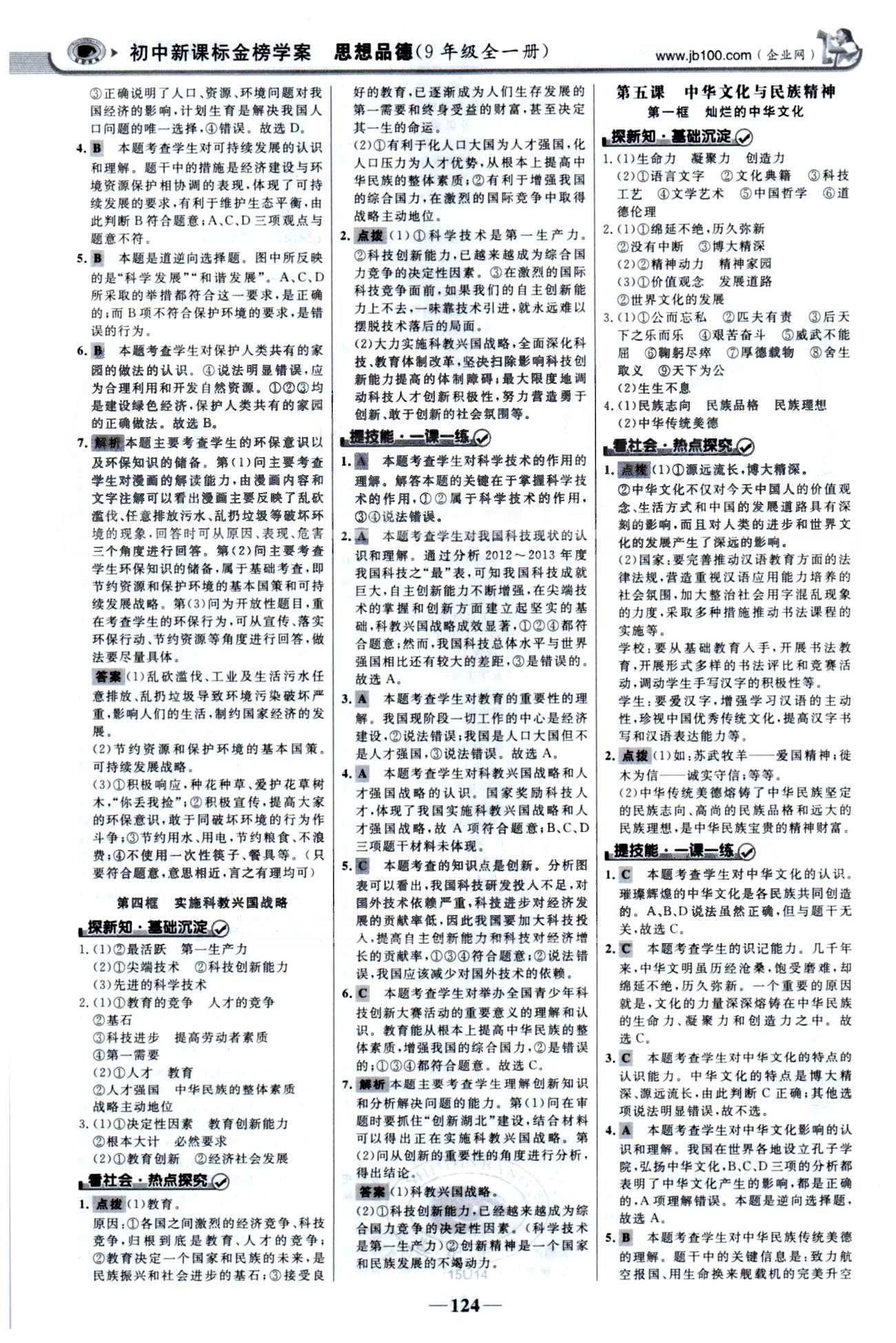 金榜學(xué)案九年級全政治浙江科學(xué)技術(shù)出版社 1-2單元 [7]