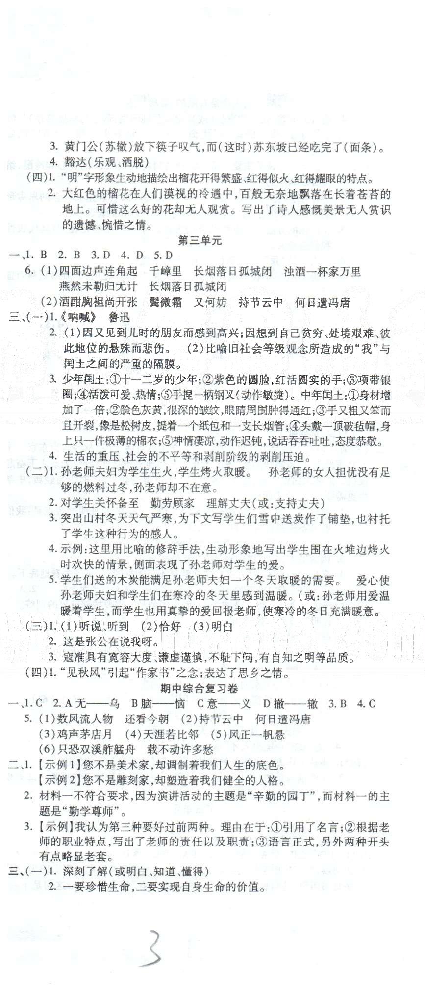 全程考評一卷通九年級全語文西安交通大學(xué)出版社 上冊學(xué)月自我評價1 [2]