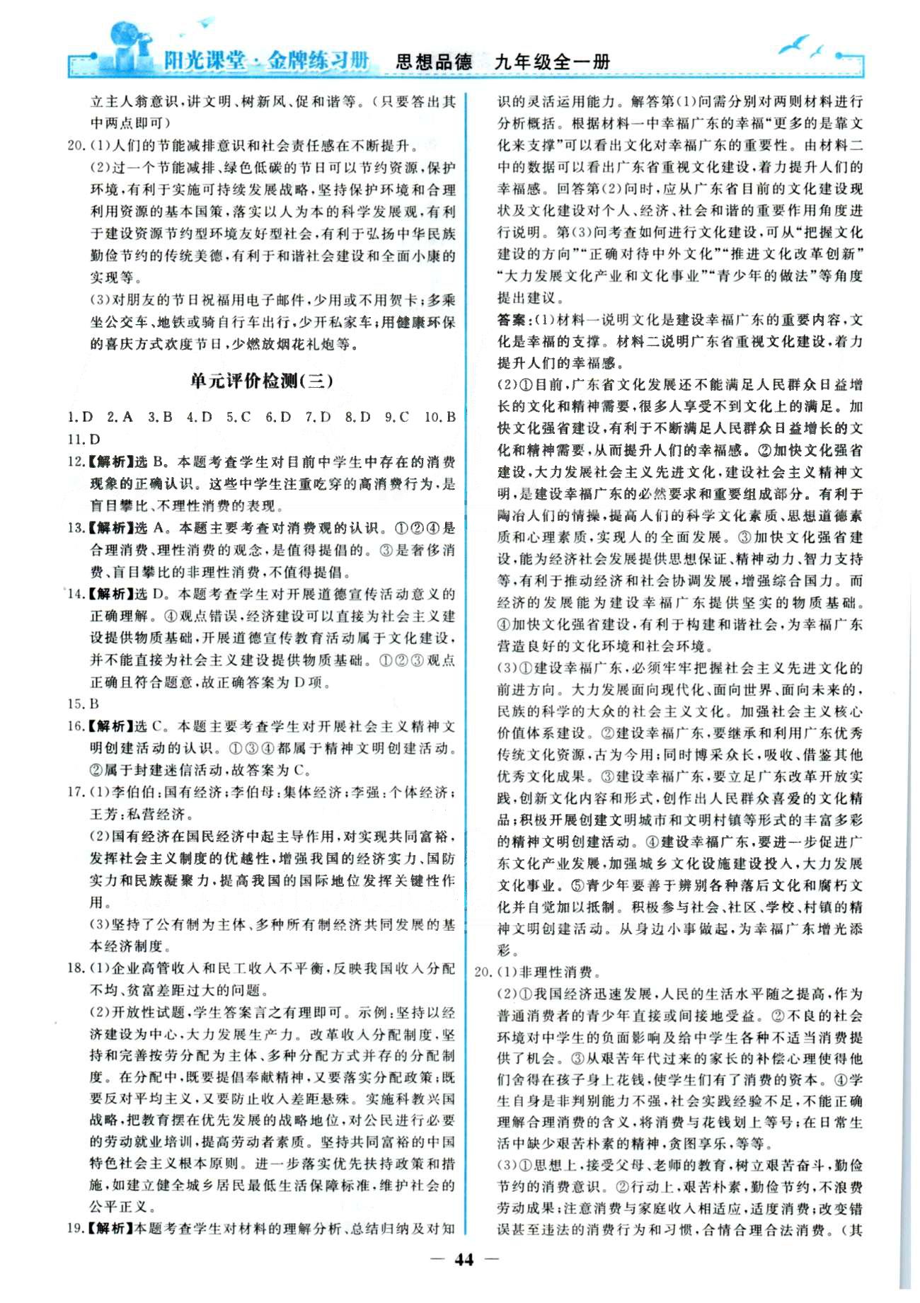 金牌練習(xí)冊九年級全政治人民教育出版社 單元檢測3-4、期末檢測 [1]