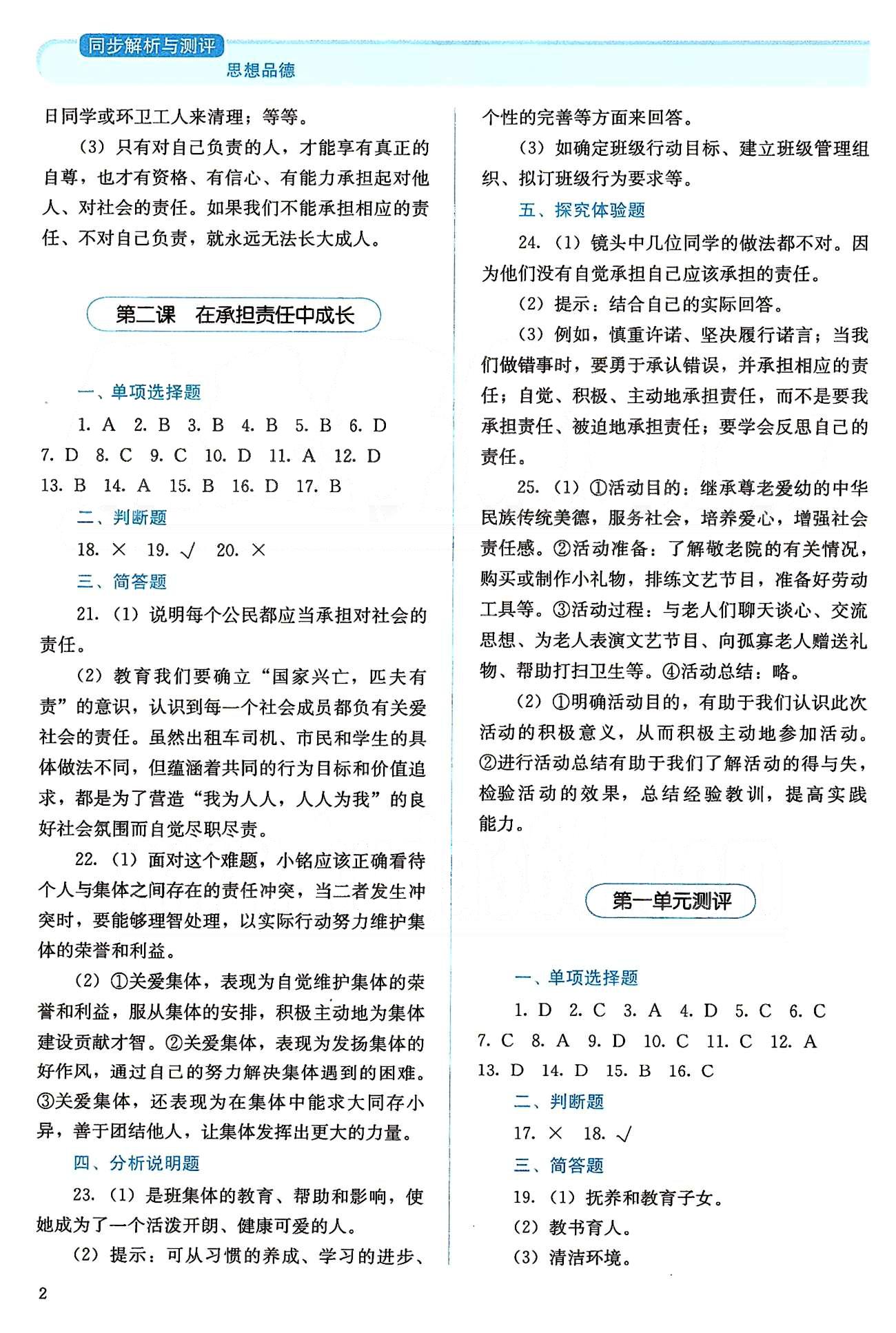 2015人教金學(xué)典同步解析與測(cè)評(píng)九年級(jí)全一冊(cè)思想品德人教版 第一單元 承擔(dān)責(zé)任 服務(wù)社會(huì) [2]