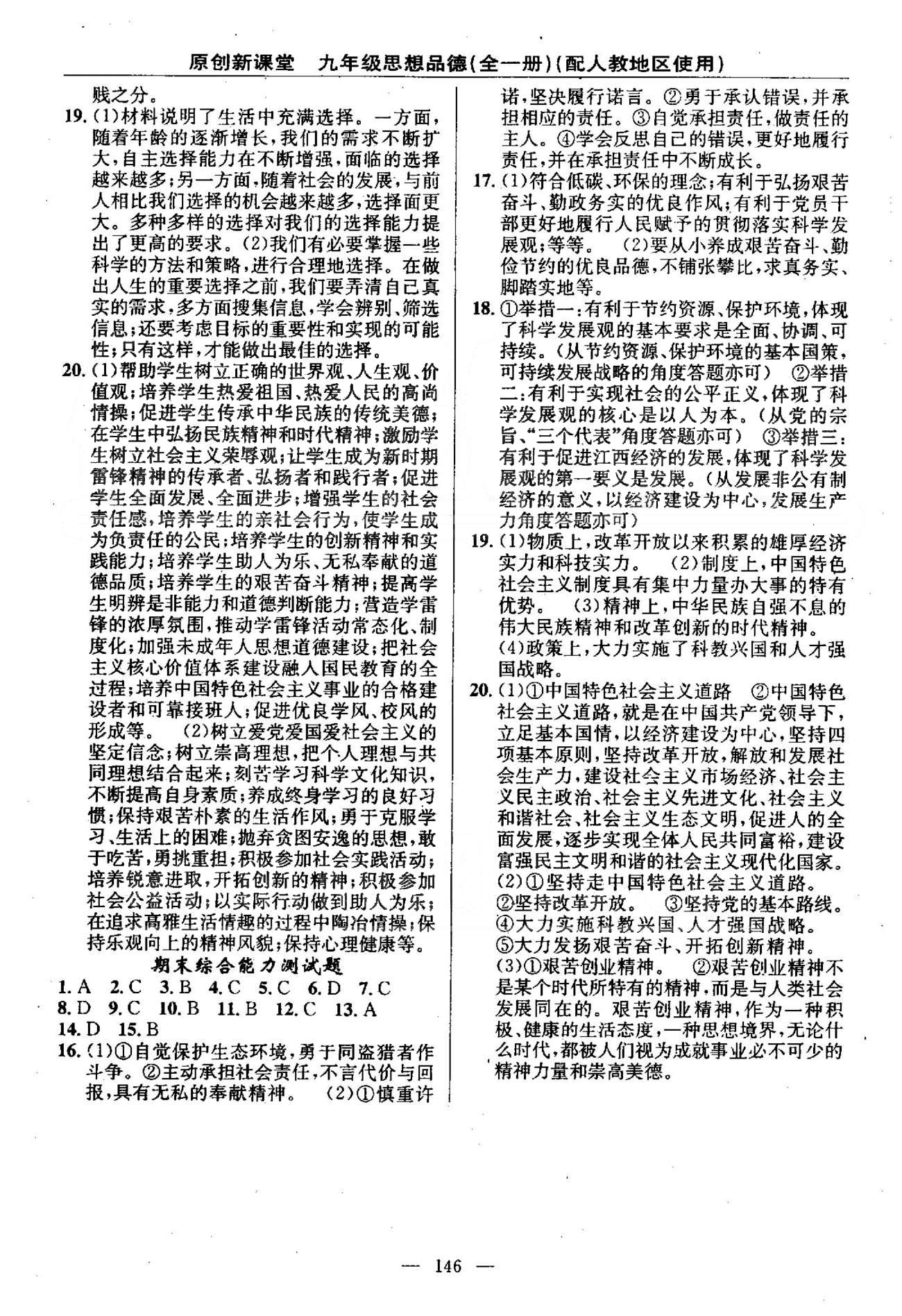 原创新课堂九年级全政治新疆青少年出版社 3-4单元测试题、期末综合测试题 [2]