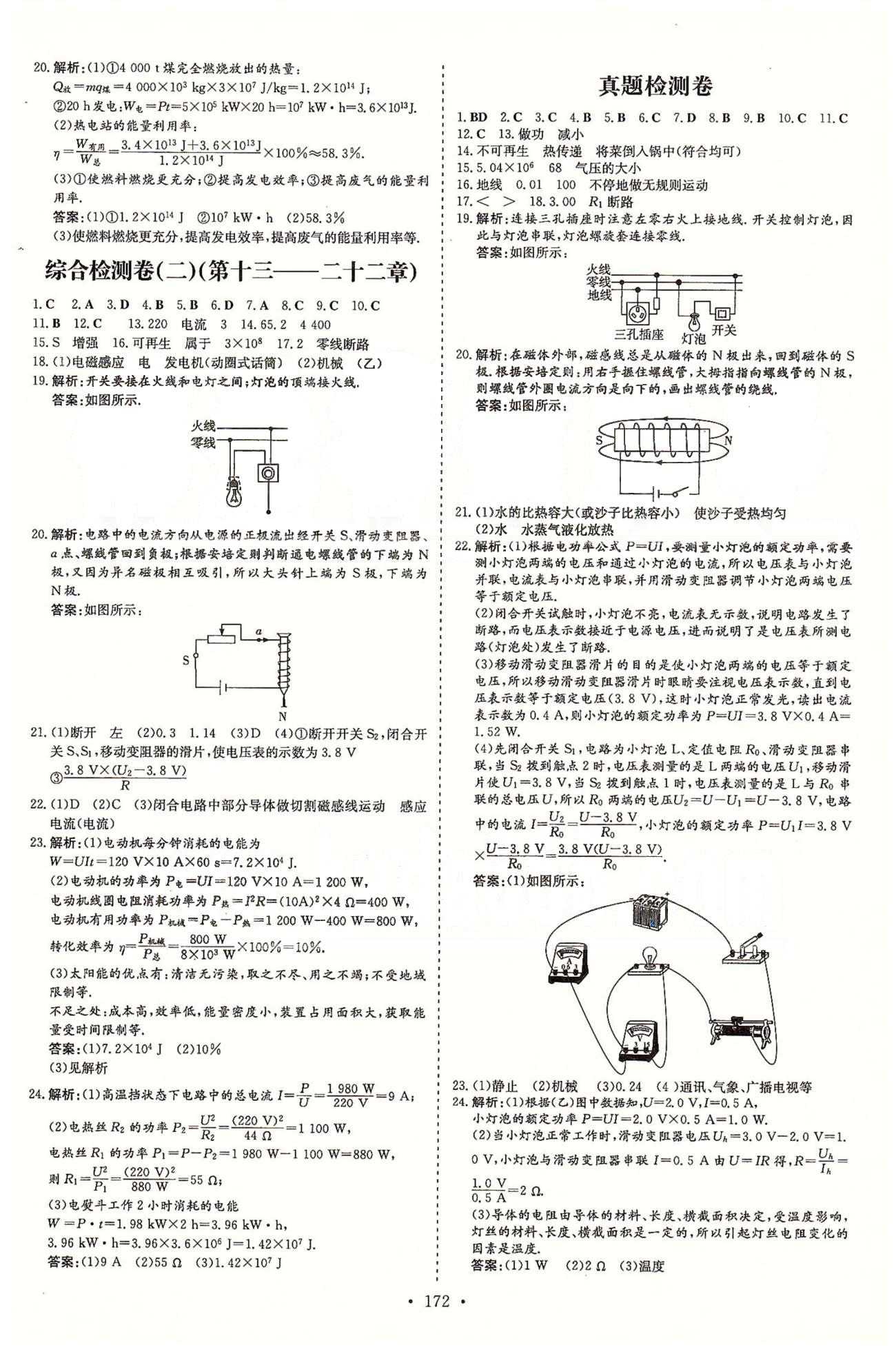 導(dǎo)學(xué)探究案九年級(jí)全物理四川大學(xué)出版社 18-22檢測(cè)題 [2]