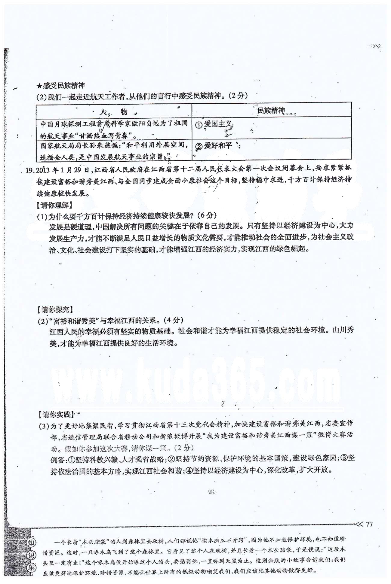 一課一練創(chuàng)新練習九年級全政治江西人民出版社 期中自主檢測 [5]