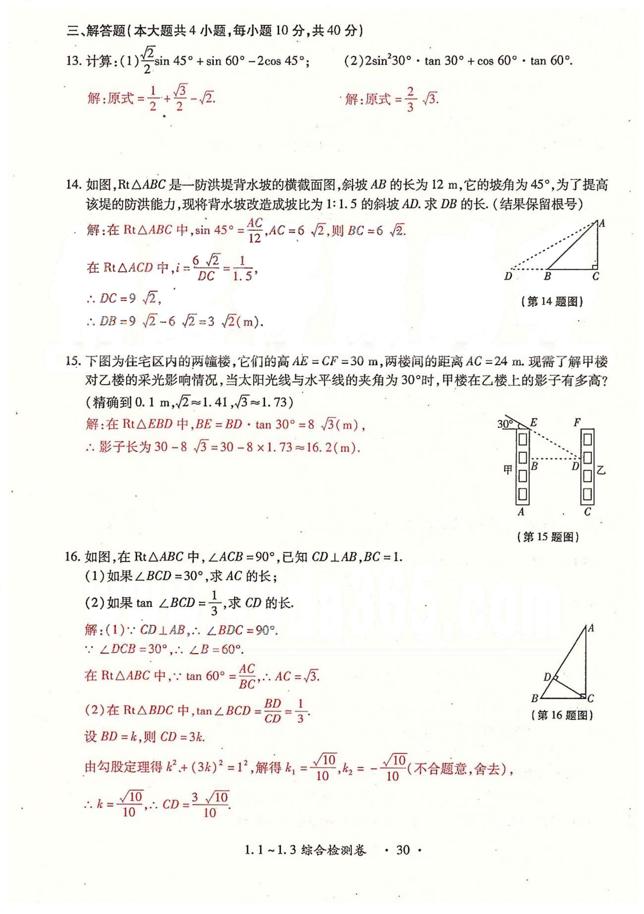 2015年一課一練創(chuàng)新練習(xí)九年級數(shù)學(xué)全一冊人教版 檢測卷 下冊 第一章-第二章 [2]