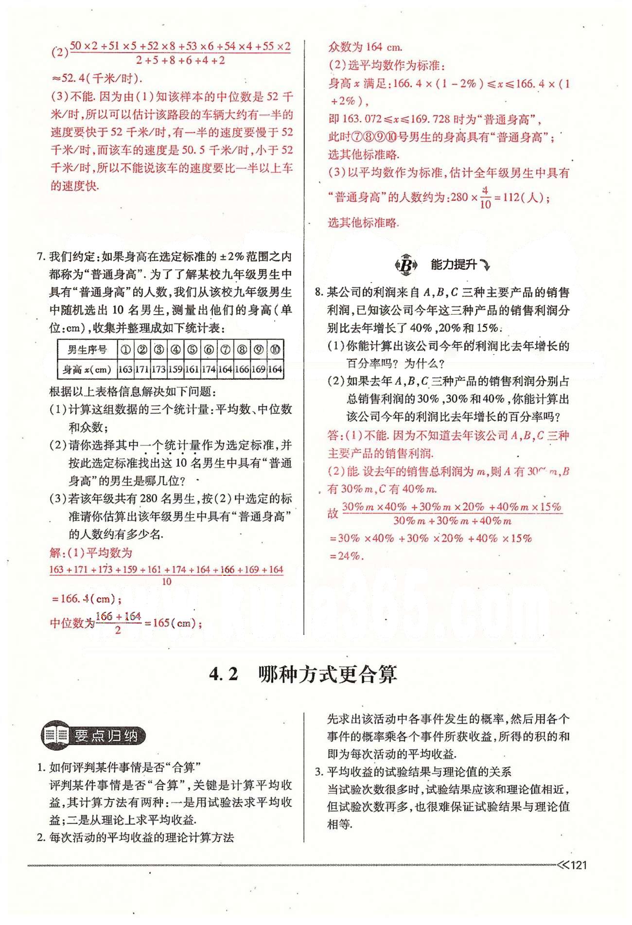 2015年一课一练创新练习九年级数学全一册人教版 下册 第四章 统计与概率 [5]