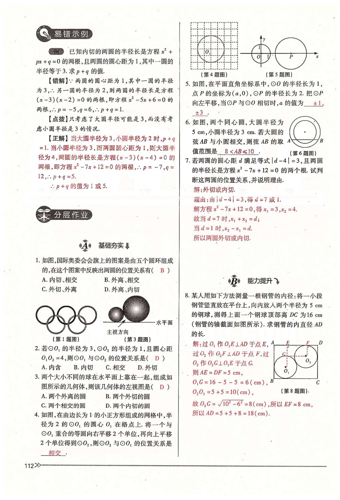 2015年一課一練創(chuàng)新練習(xí)九年級數(shù)學(xué)全一冊人教版 下冊 第三章 圓 [16]