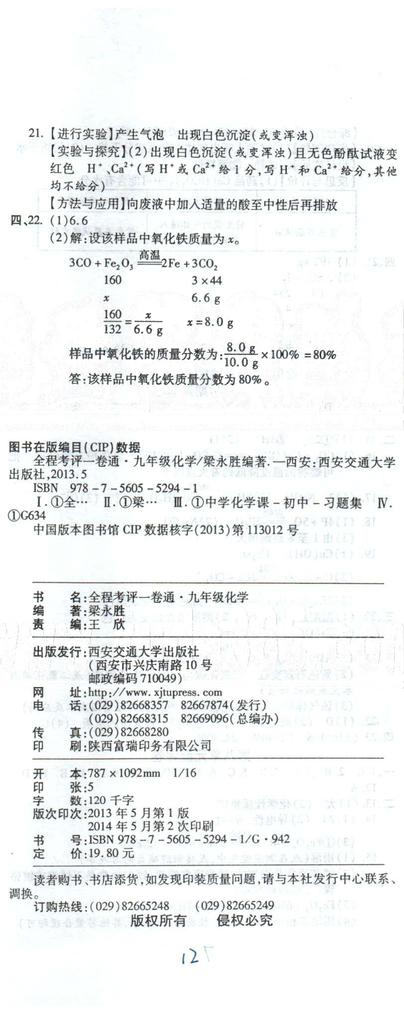 全程考評一卷通九年級全化學(xué)西安交通大學(xué)出版社 期末測評卷（全一冊） [2]