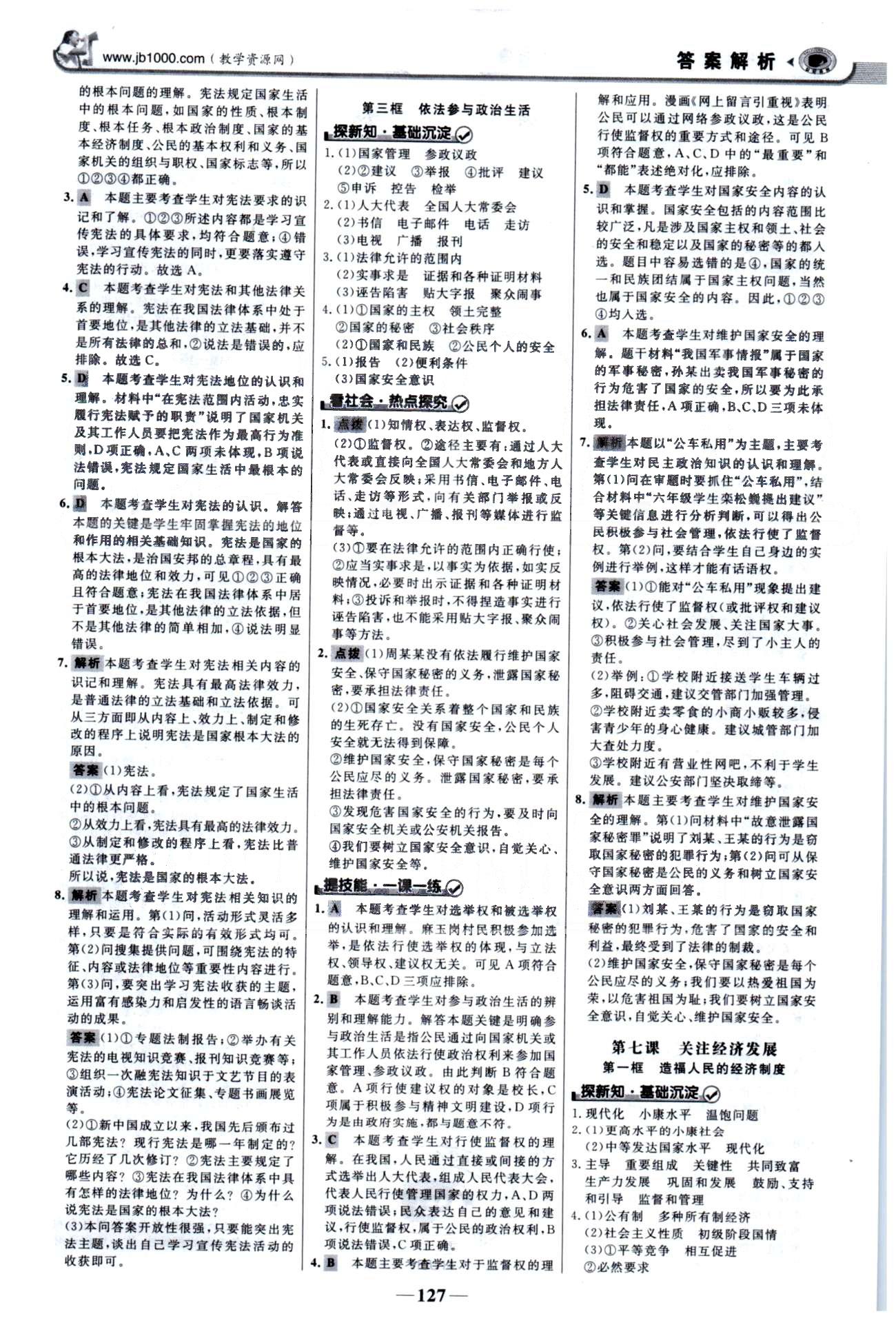 金榜學(xué)案九年級(jí)全政治浙江科學(xué)技術(shù)出版社 3-4單元 [2]