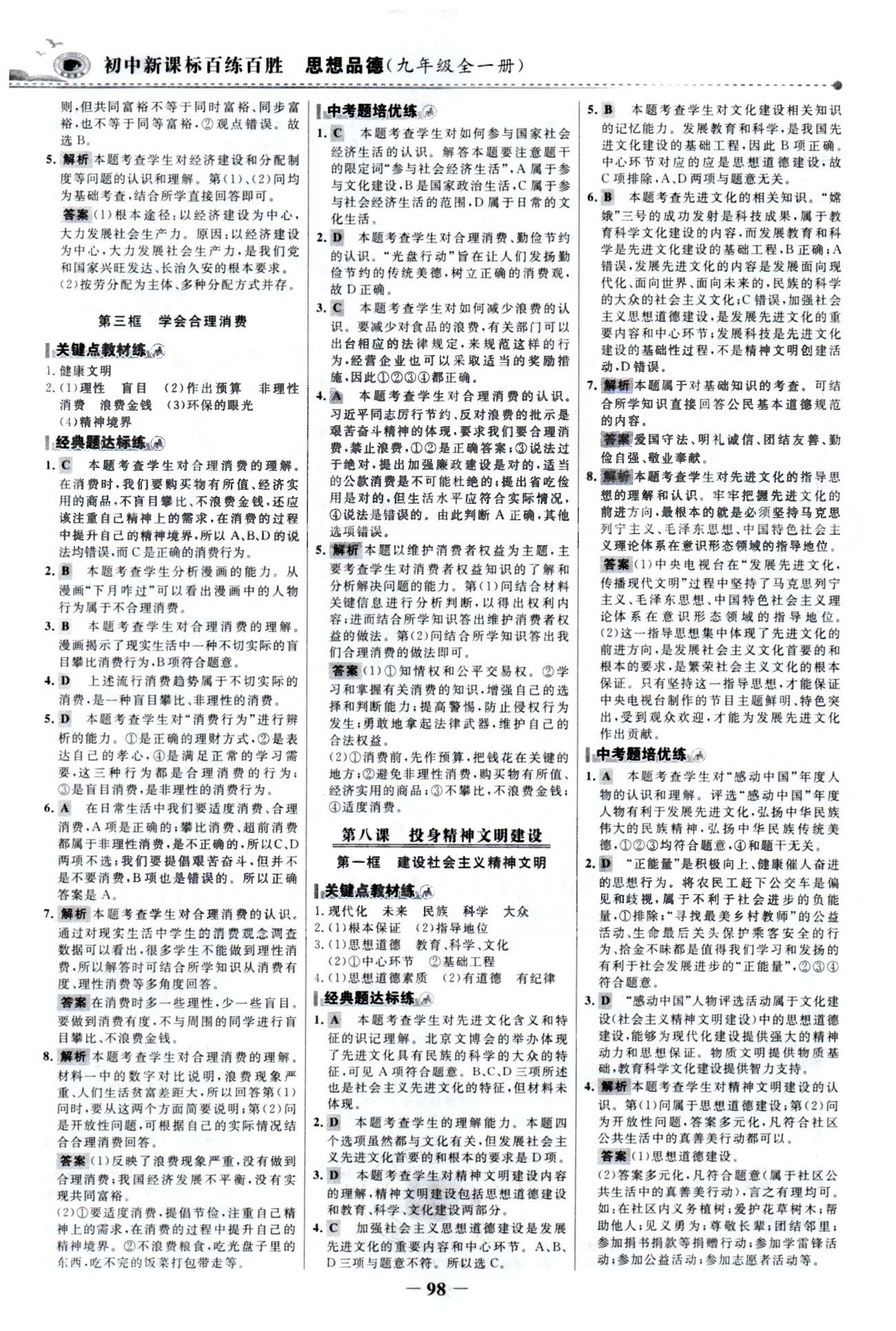 百练百胜九年级全政治首都师范大学出版社 3-4单元 [4]