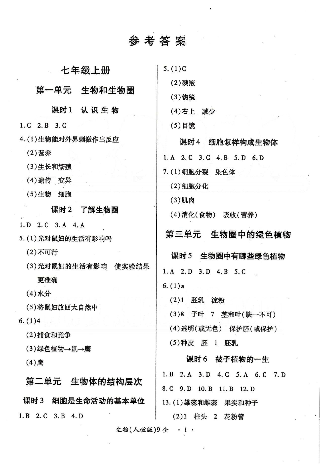 一課一練創(chuàng)新練習九年級全生物江西人民出版社 七上-八下 第一單元-第八單元 [1]