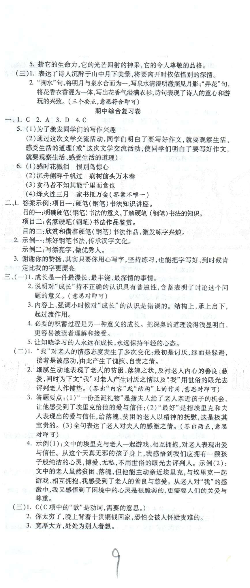 全程考評一卷通九年級全語文西安交通大學(xué)出版社 下冊1-3 [3]