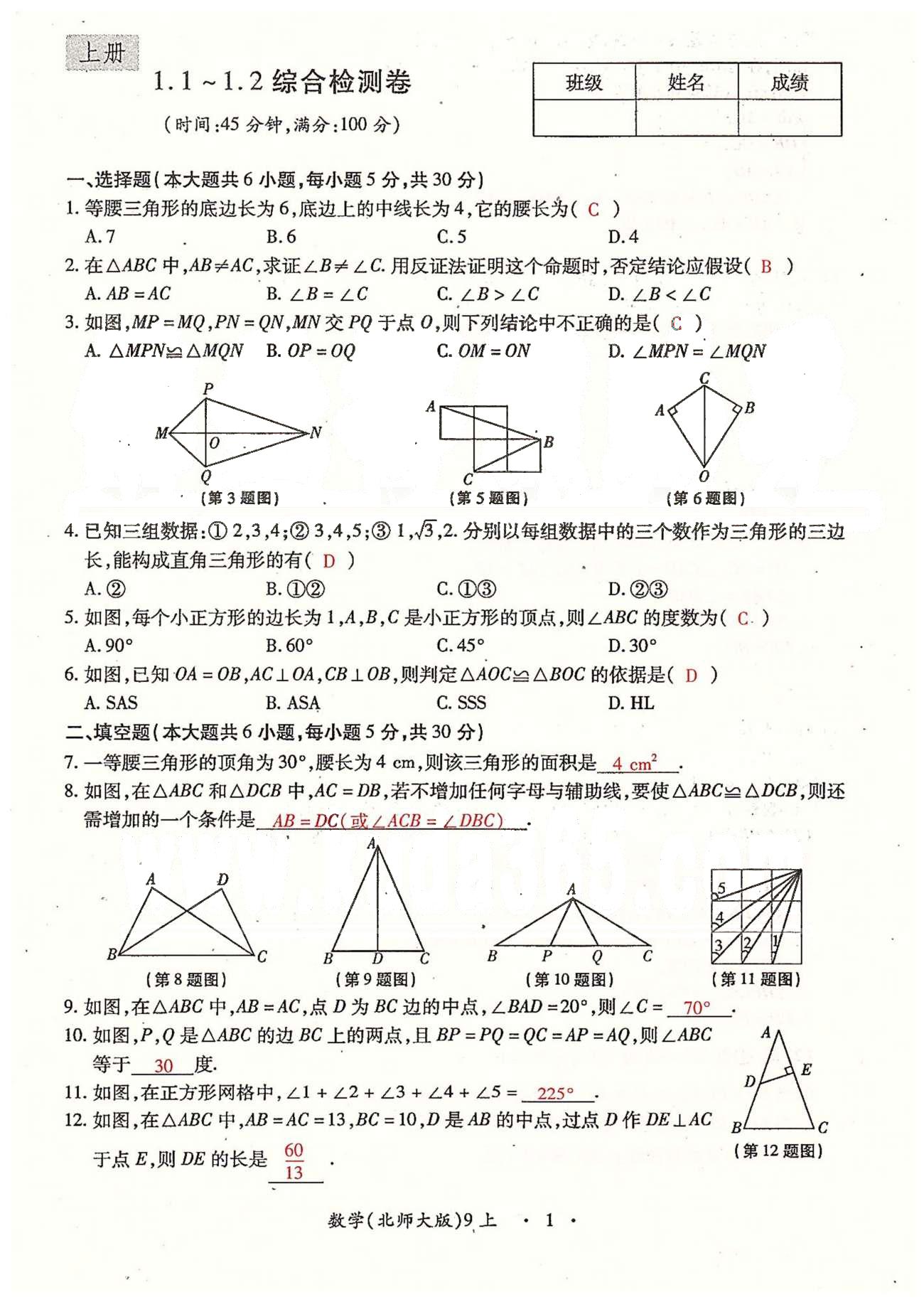 2015年一課一練創(chuàng)新練習(xí)九年級數(shù)學(xué)全一冊人教版 檢測卷 上冊 第一章-第三章 [1]