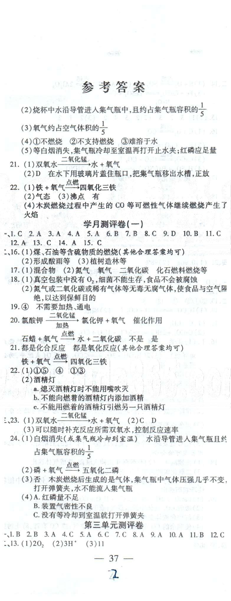 全程考评一卷通九年级全化学西安交通大学出版社 1-2测评卷、学月测评1 [2]