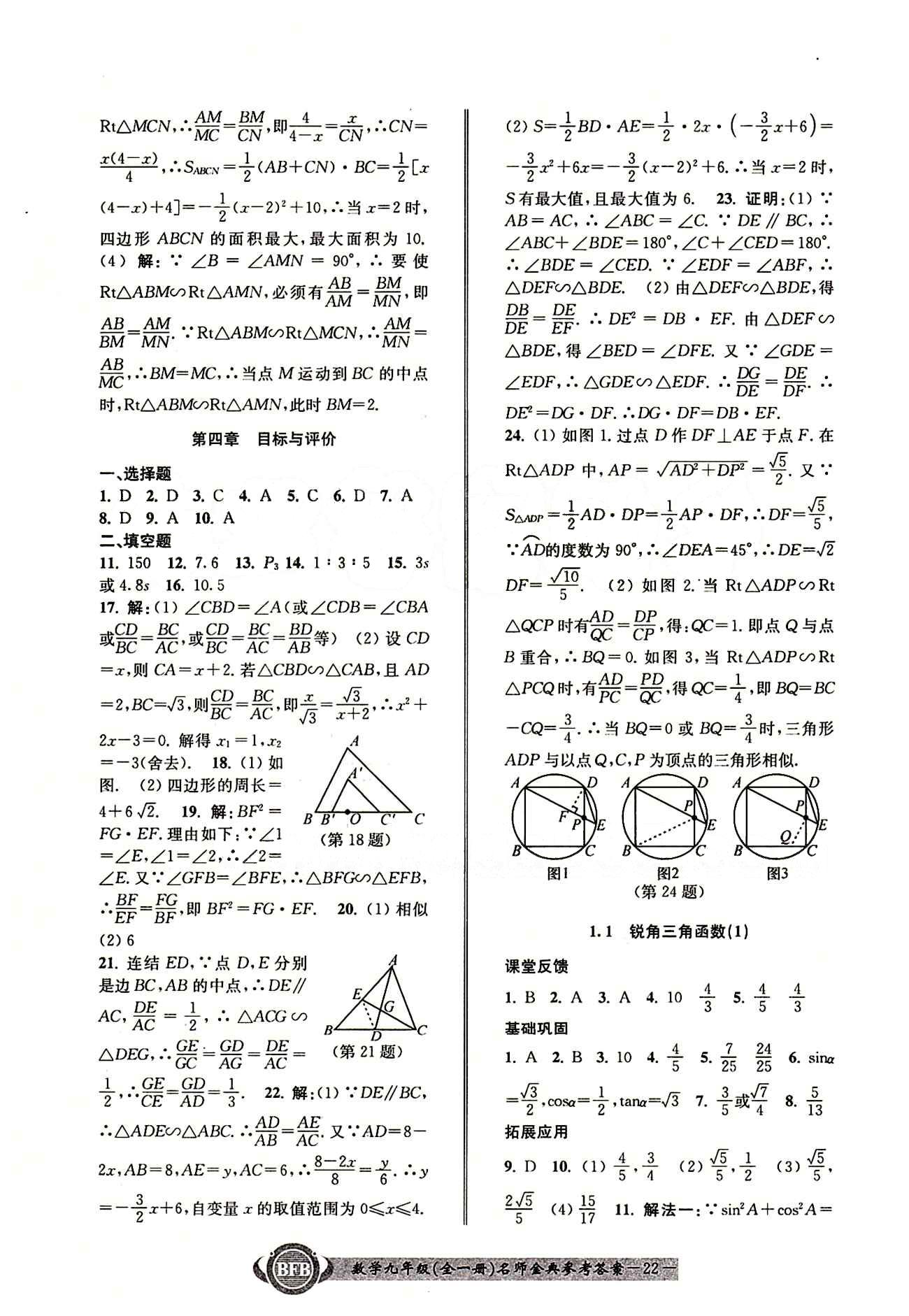 2015名師金典九年級全數(shù)學(xué)云南科技出版社 第四章 [6]