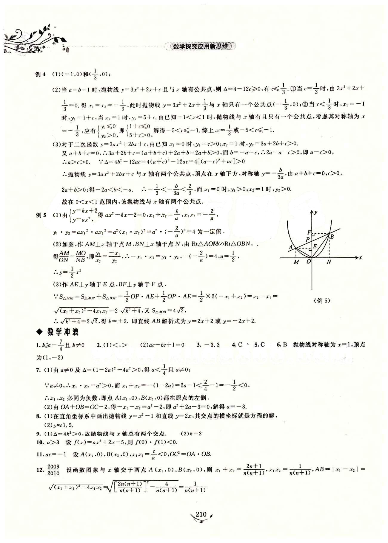 探究應(yīng)用新思維九年級全數(shù)學(xué)湖北人民出版社 參考答案1-11 [18]