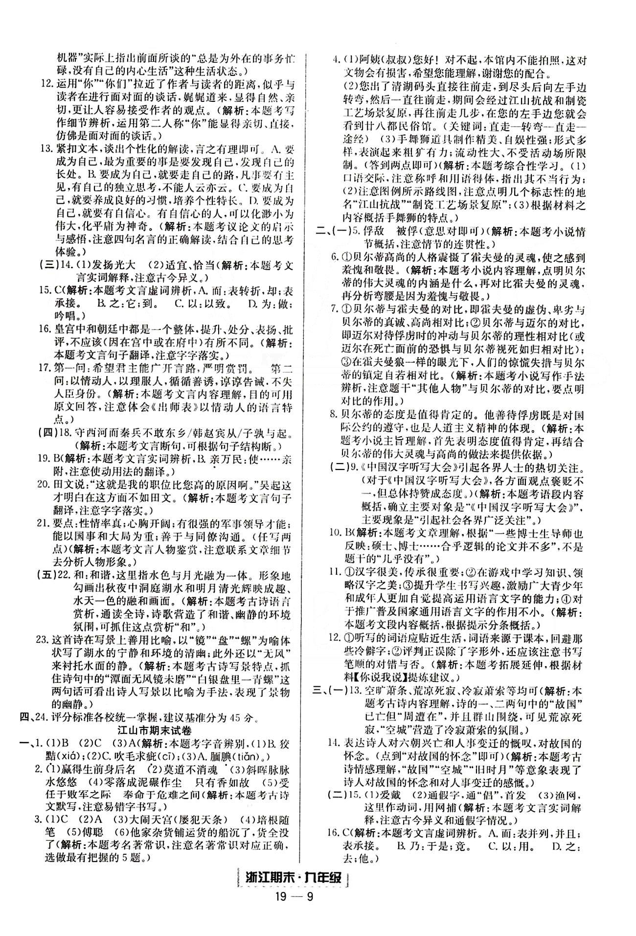 勵耘書業(yè)浙江期末九年級全語文延邊人民出版社 各地期末試卷 [5]