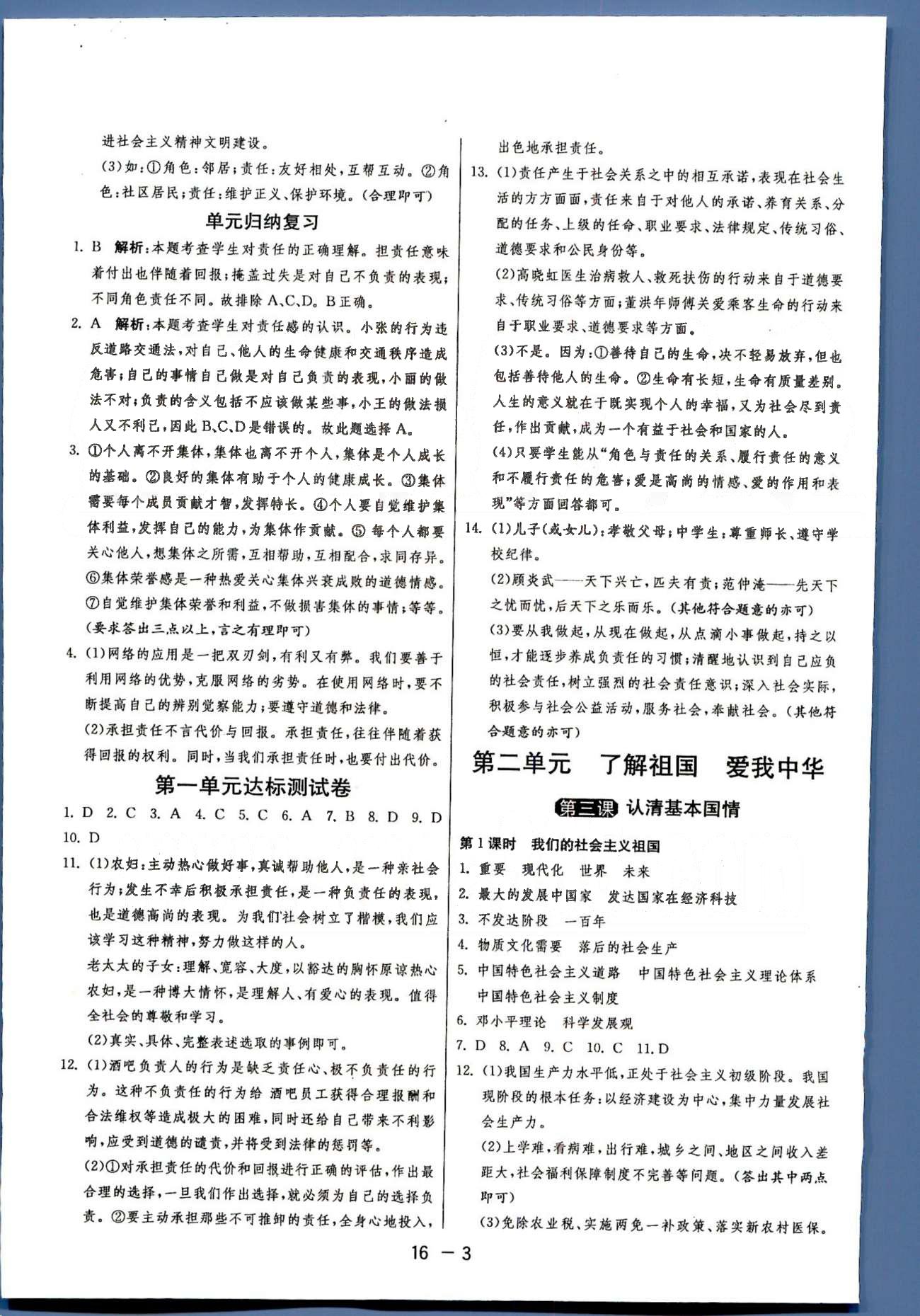 1課3練單元達(dá)標(biāo)測試九年級全政治中國少年兒童出版社 或 江蘇人民出版社 1-2單元、期中測試 [3]