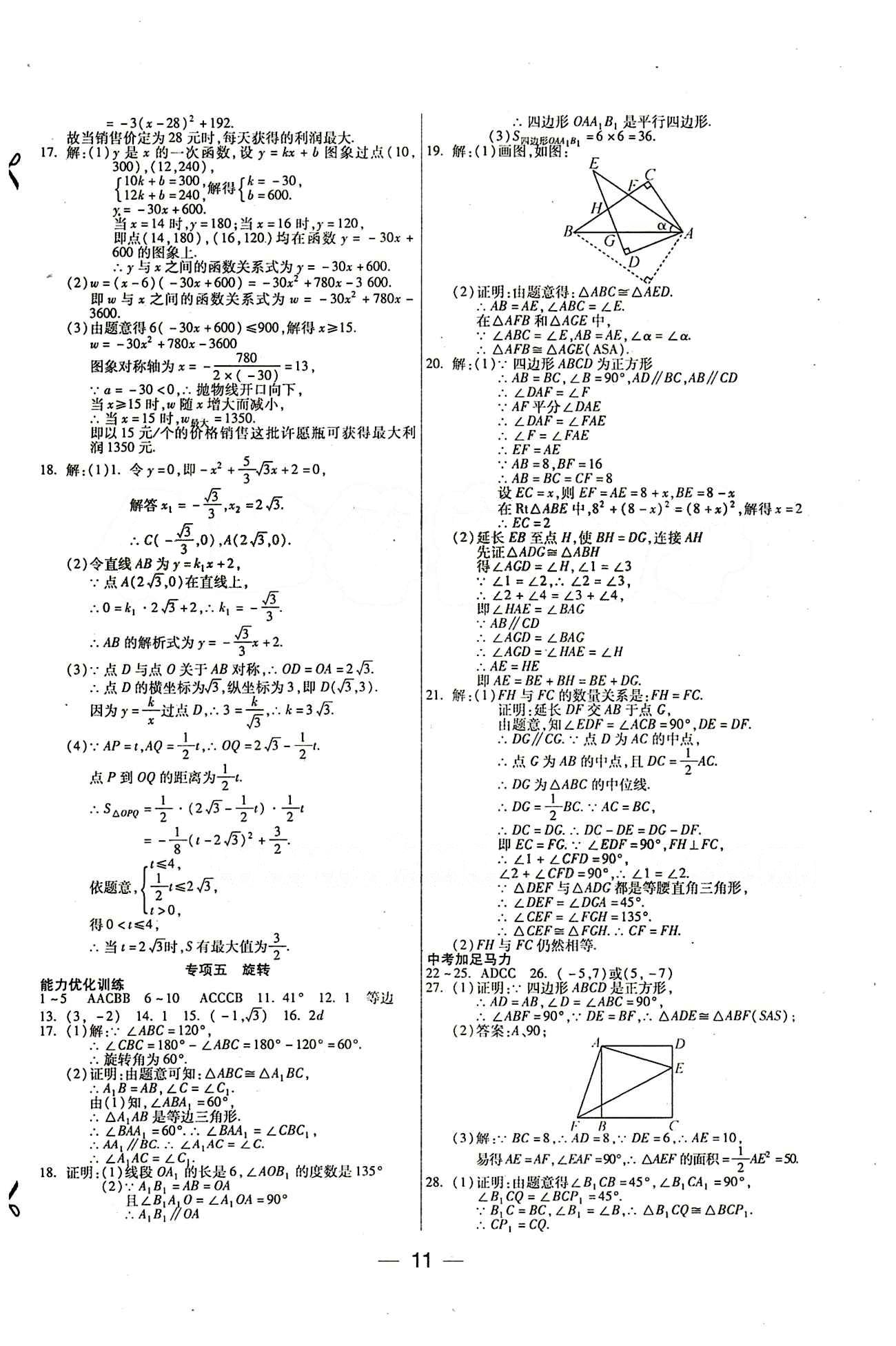 教材首選 銜接教材 學(xué)期復(fù)習(xí)九年級全數(shù)學(xué)吉林教育出版社 參考答案 [3]