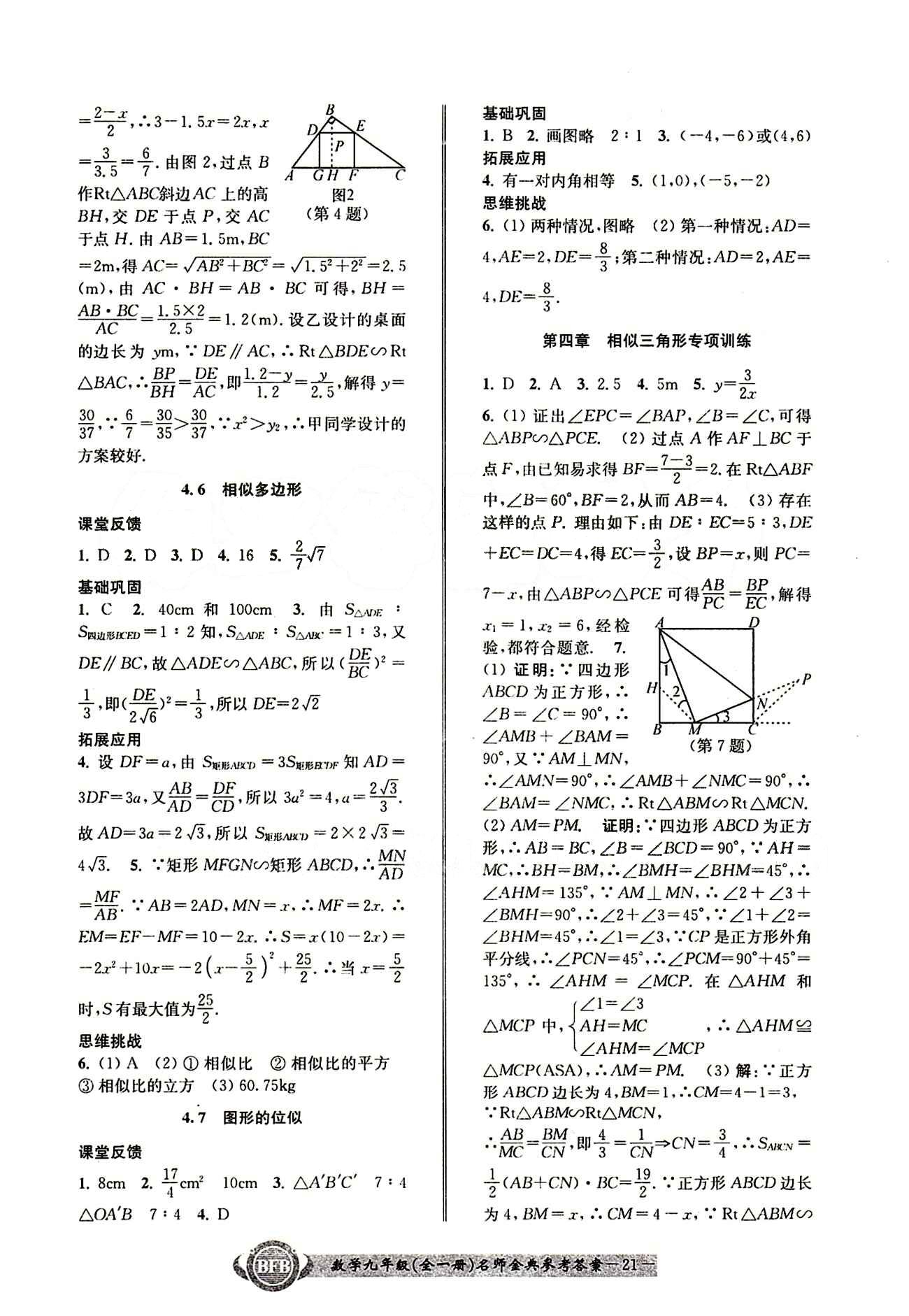 2015名師金典九年級(jí)全數(shù)學(xué)云南科技出版社 第四章 [5]