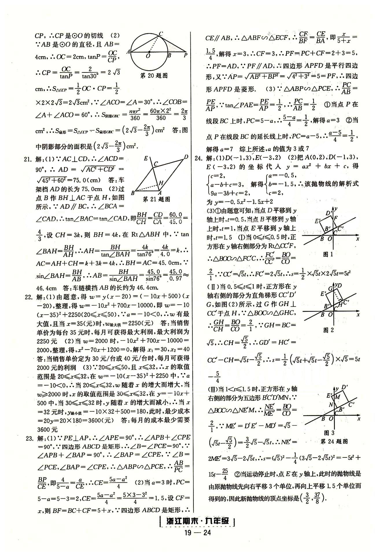 勵(lì)耘書(shū)業(yè)浙江期末九年級(jí)全數(shù)學(xué)延邊人民出版社 各地期末試卷 [15]