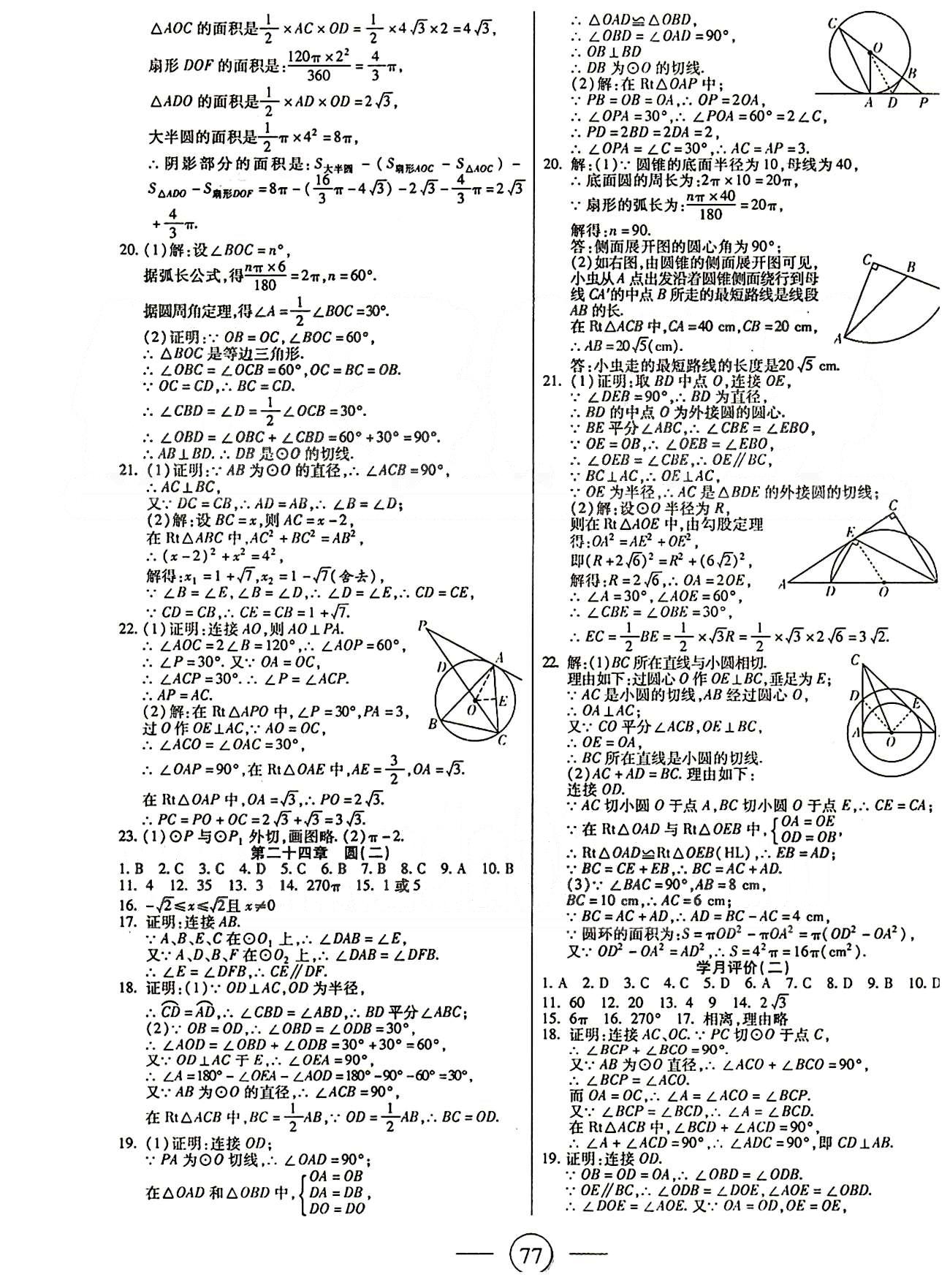 全程考評(píng)一卷通九年級(jí)上數(shù)學(xué)西安交通大學(xué)出版社 第二十一章-第二十五章 [5]