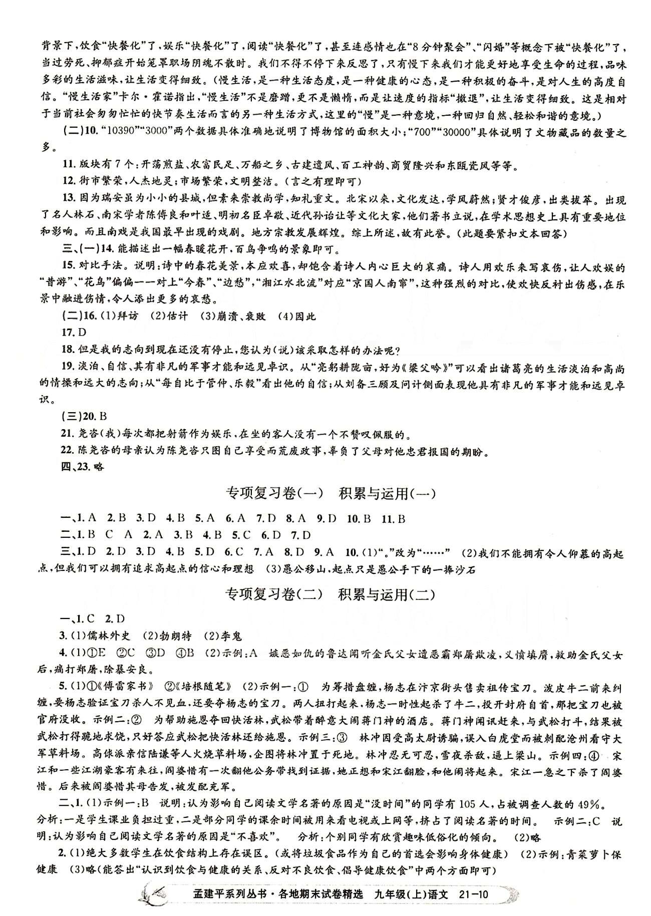 2014各地期末试卷精选九年级上语文北京教育出版社 期末统考卷 [10]