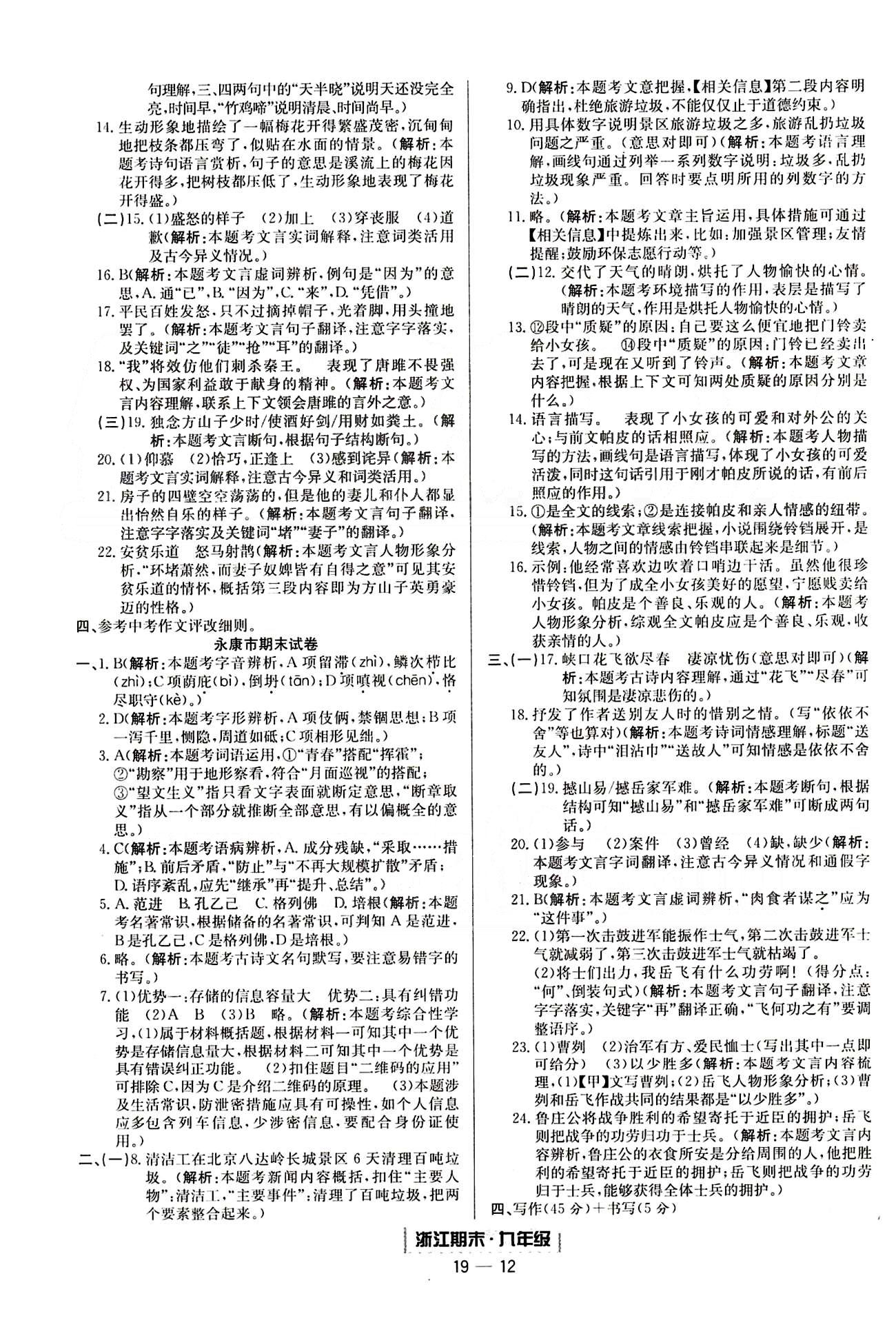 勵耘書業(yè)浙江期末九年級全語文延邊人民出版社 各地期末試卷 [8]