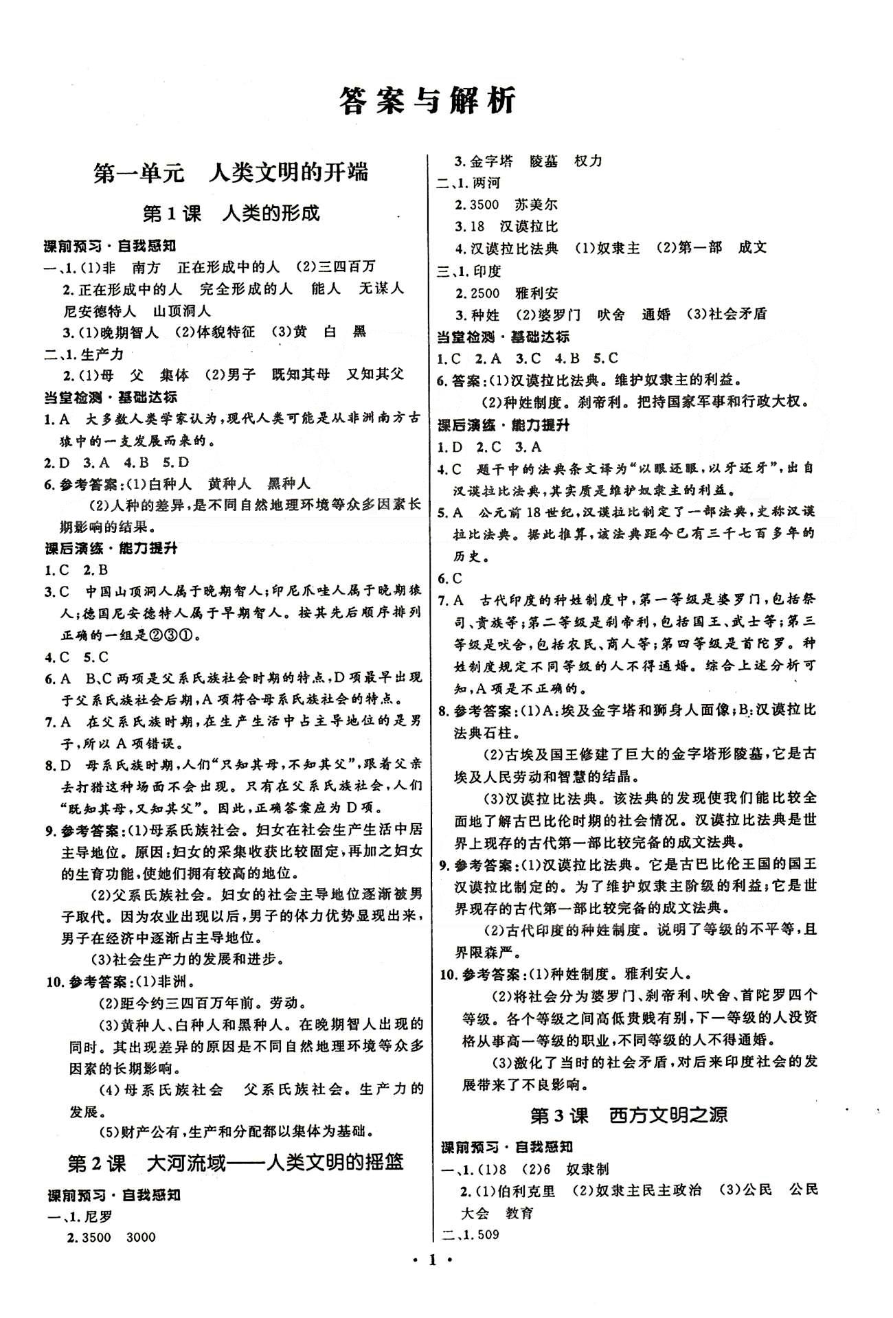 2015志鴻優(yōu)化初中同步測控全優(yōu)設(shè)計九年級上歷史知識出版社 第一單元-第四單元 [1]